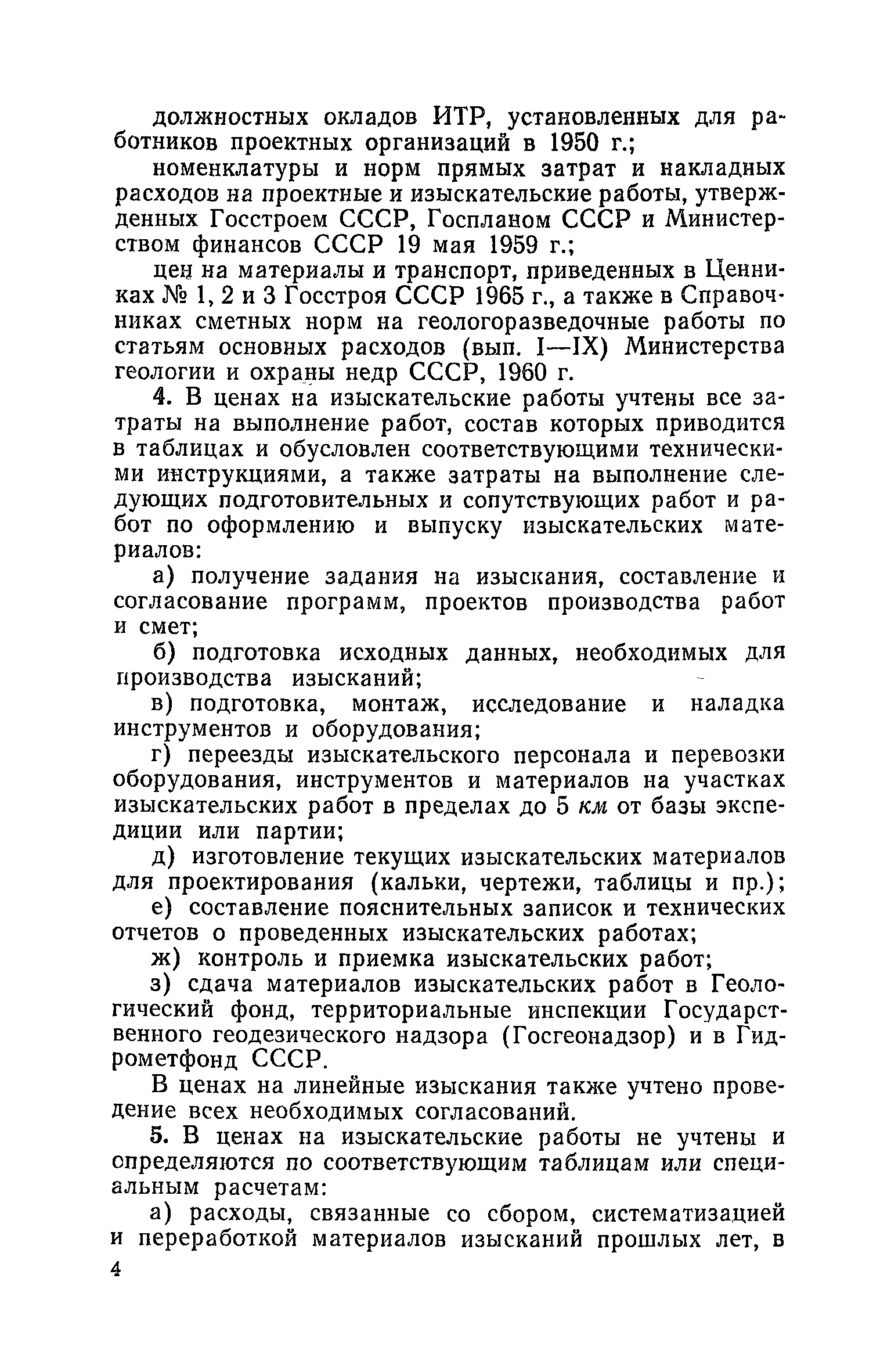 Скачать Часть I Цены на изыскательские работы. Сборник цен на проектные и изыскательские  работы для строительства