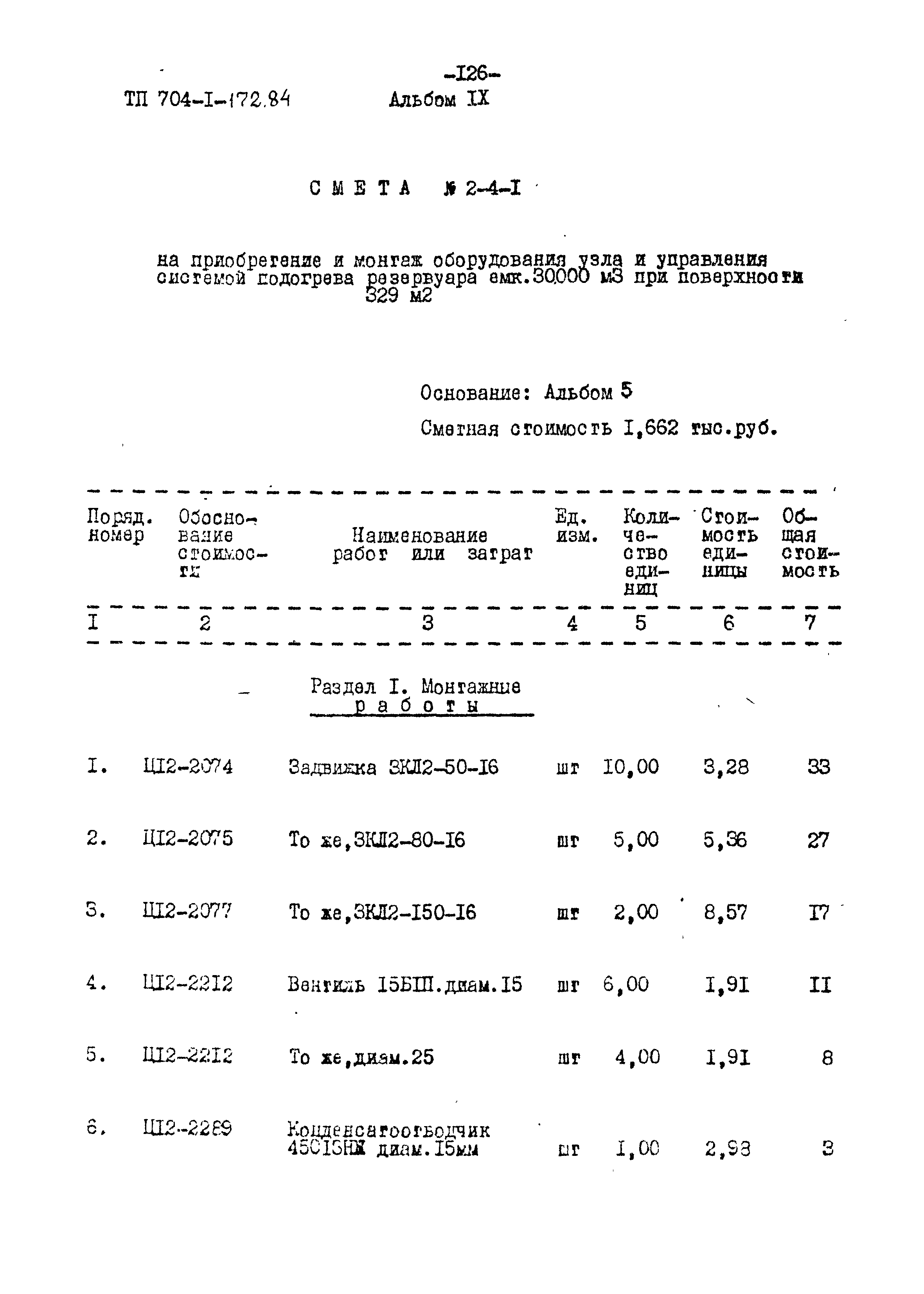 Типовой проект 704-1-172.84