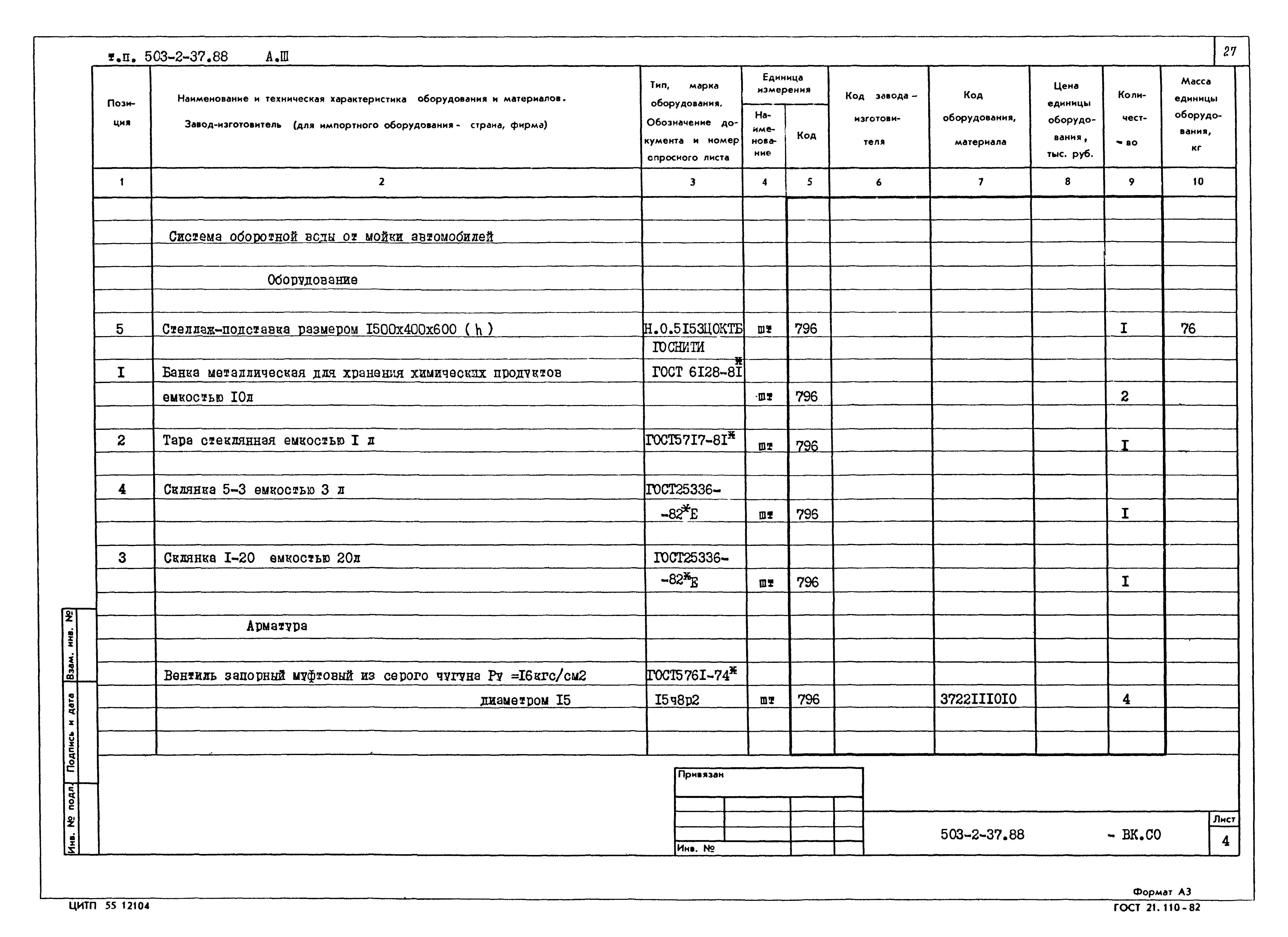 Типовой проект 503-2-37.88