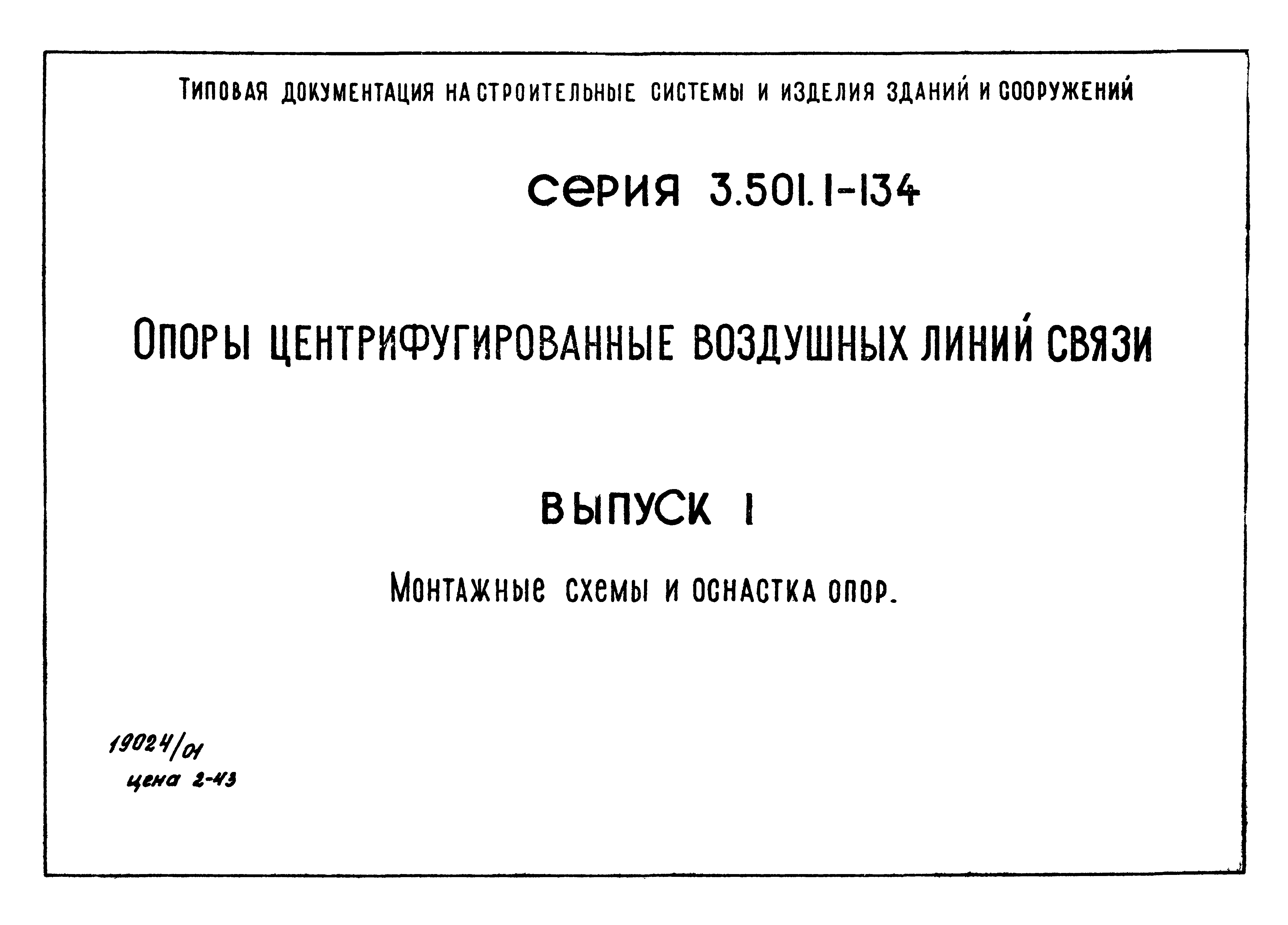 Серия 3.501.1-134