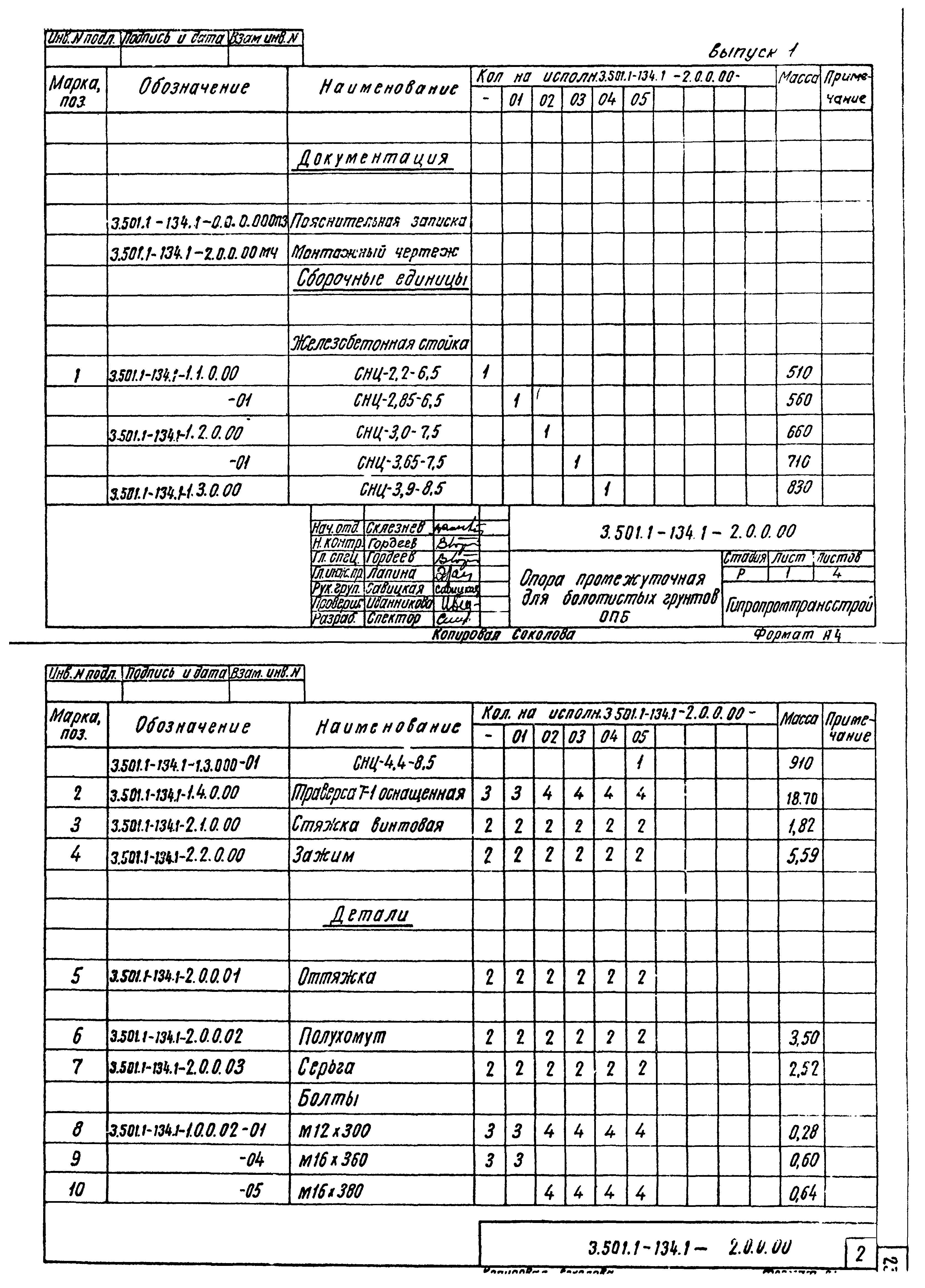 Серия 3.501.1-134