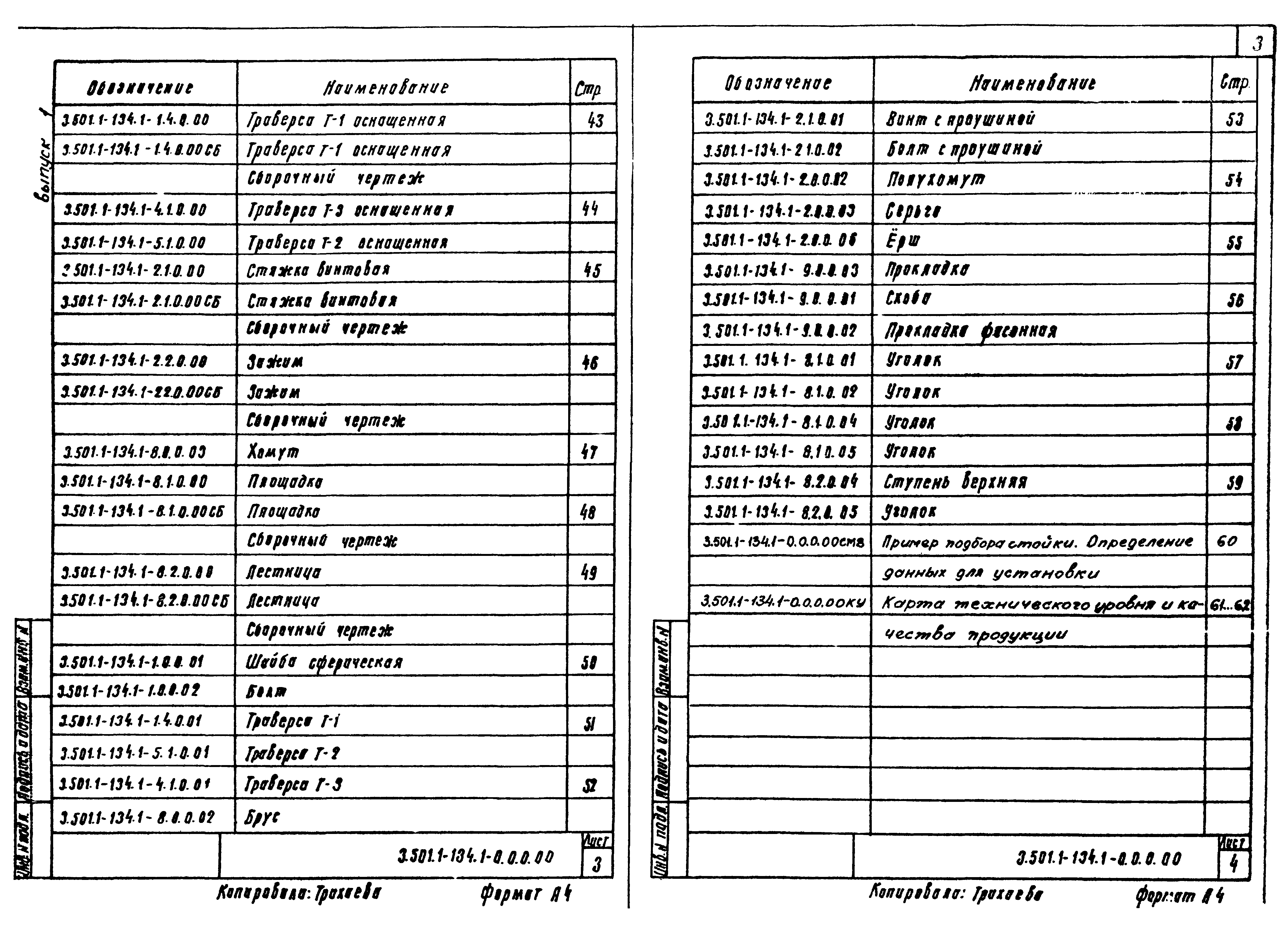 Серия 3.501.1-134