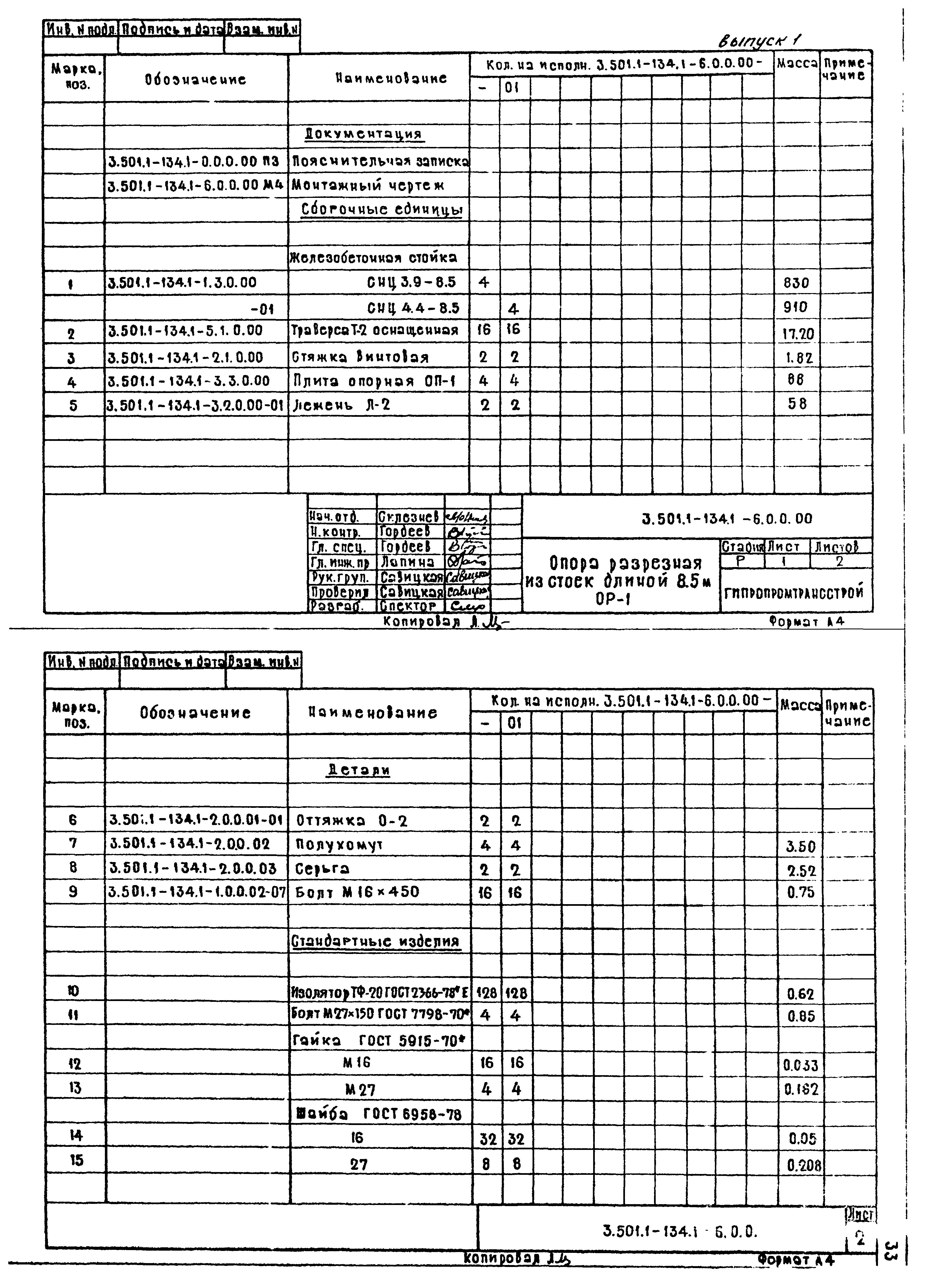 Серия 3.501.1-134