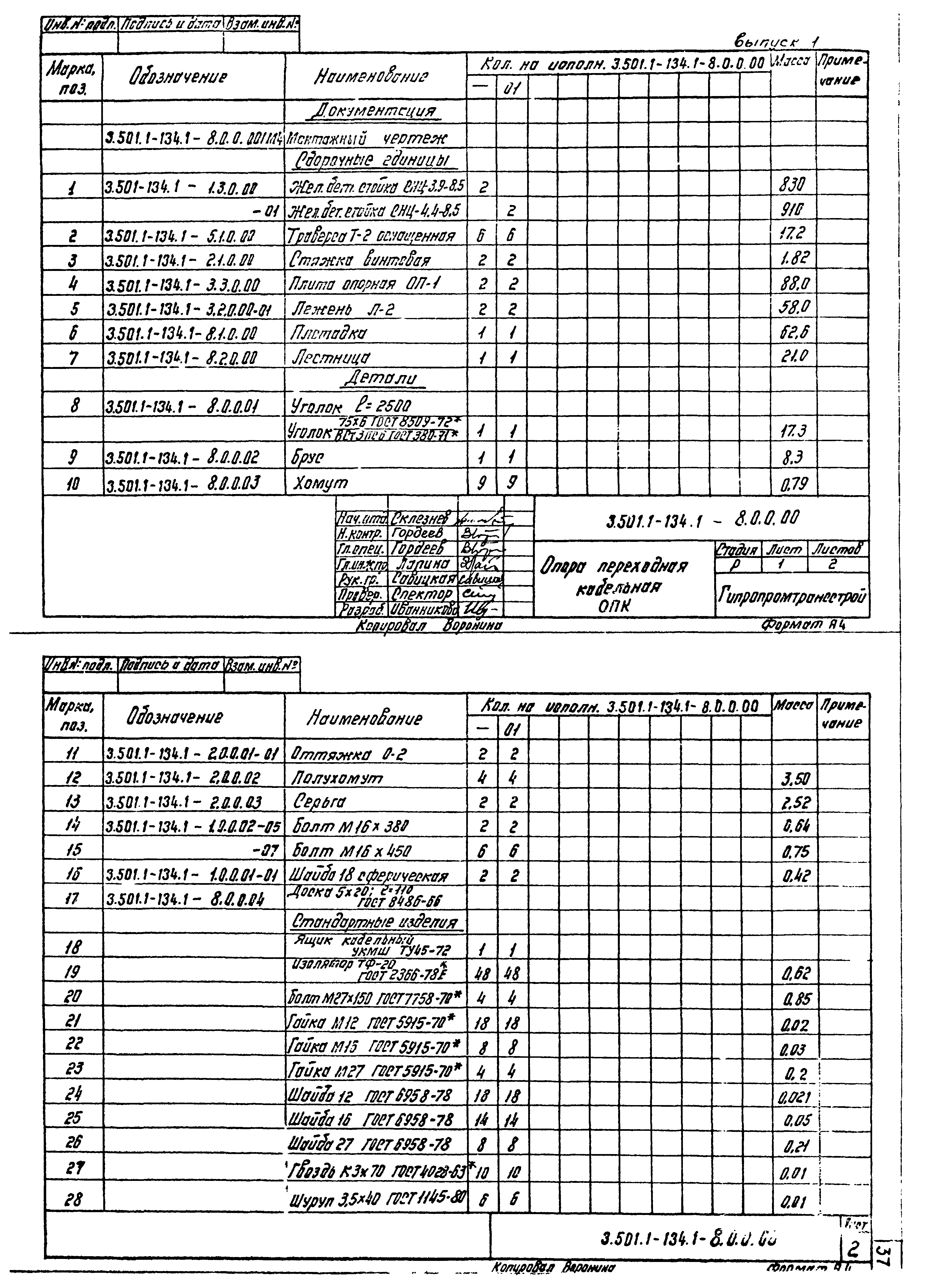 Серия 3.501.1-134