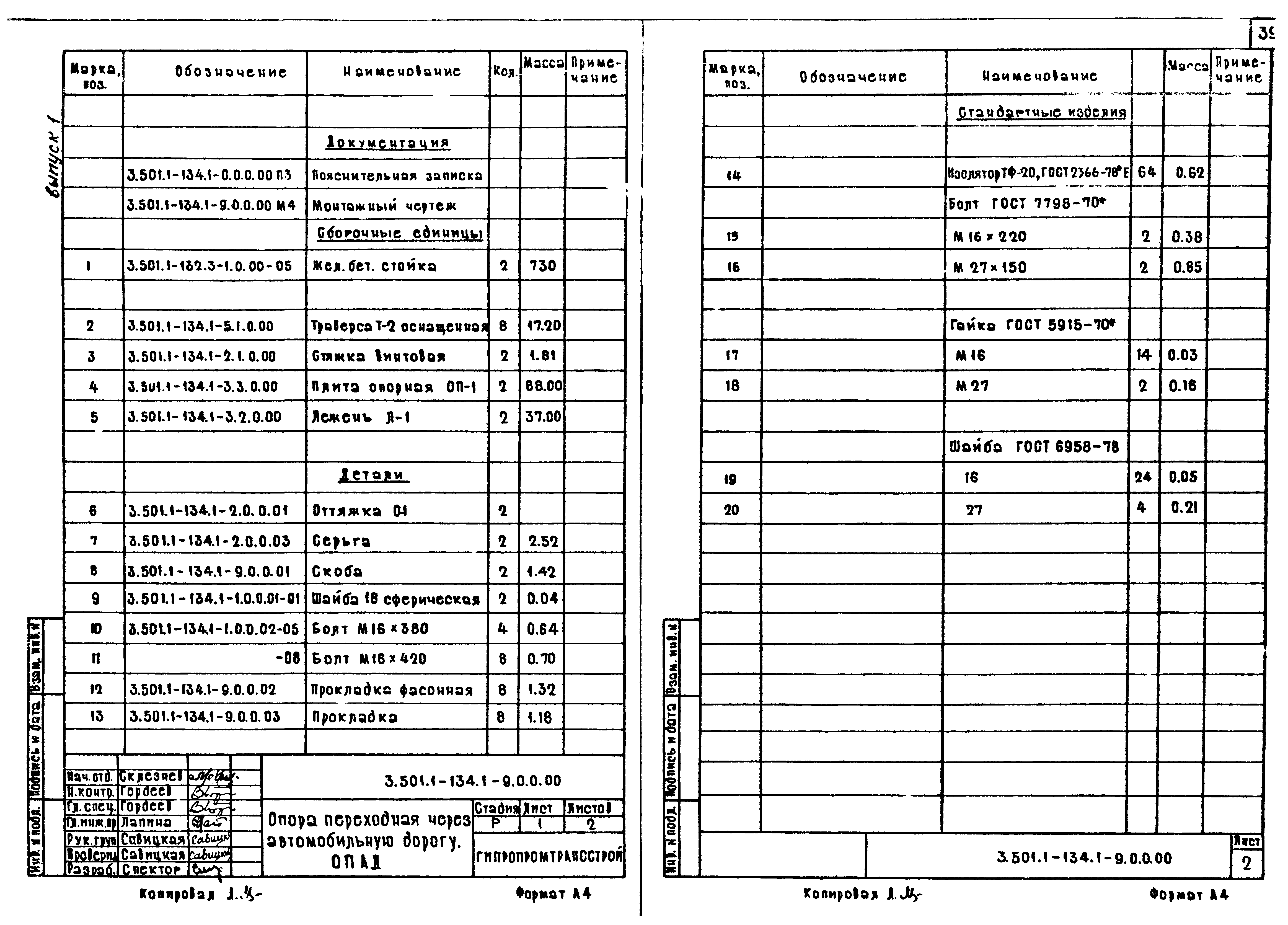 Серия 3.501.1-134