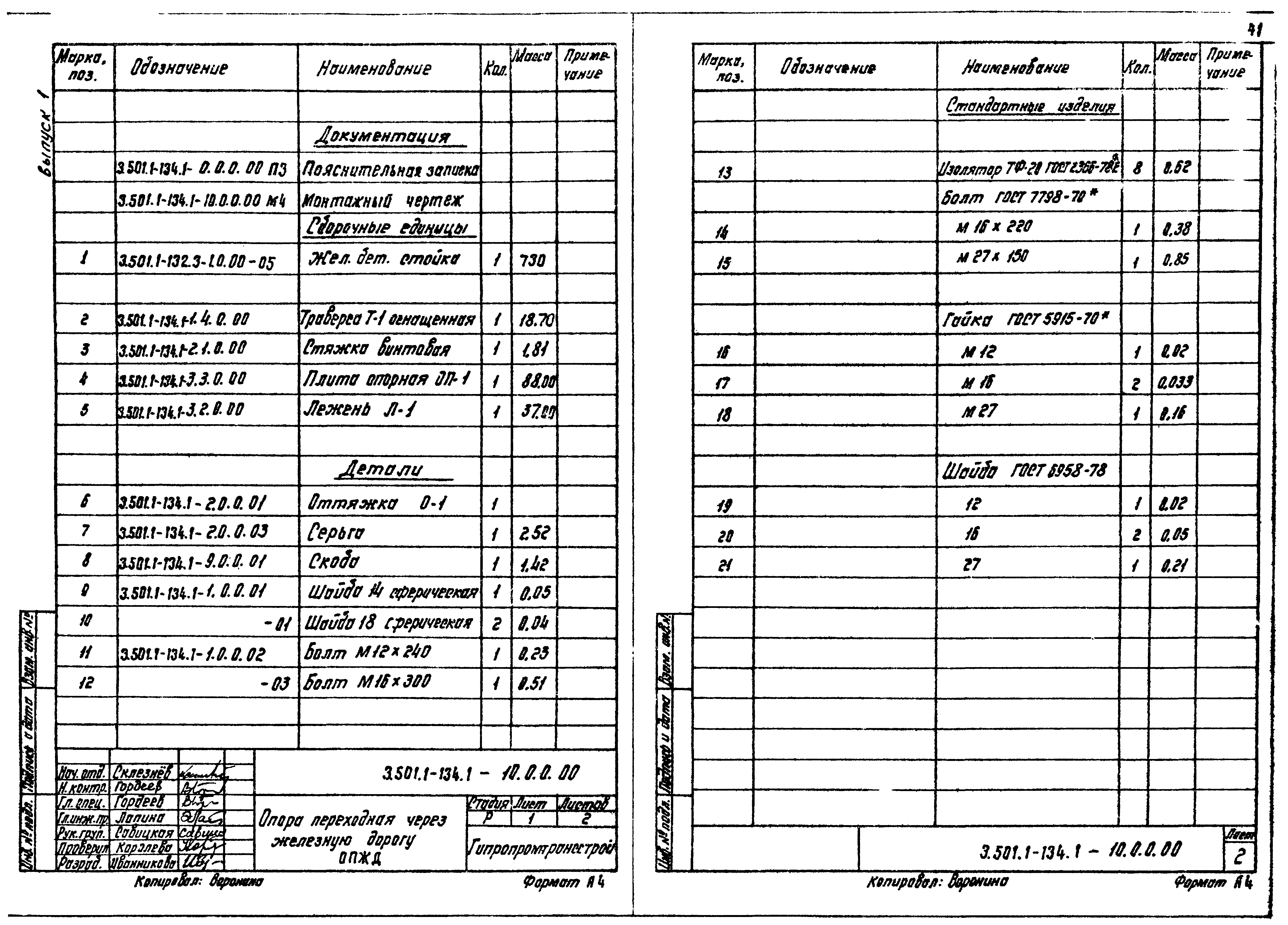 Серия 3.501.1-134