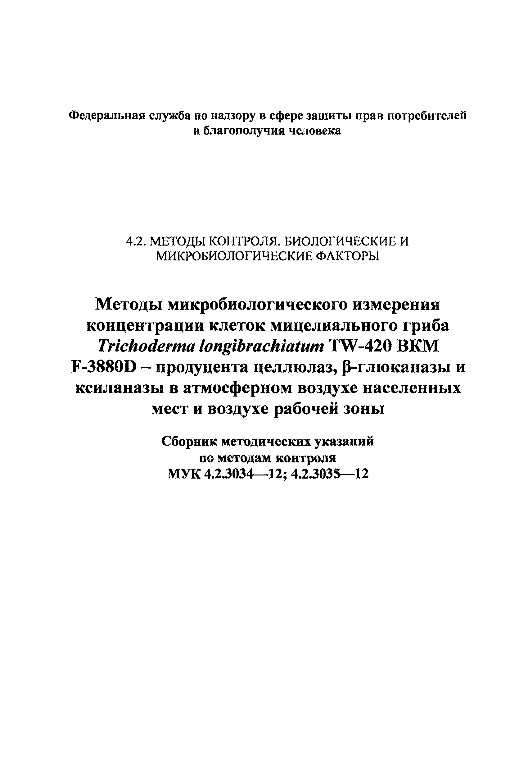 МУК 4.2.3034-12