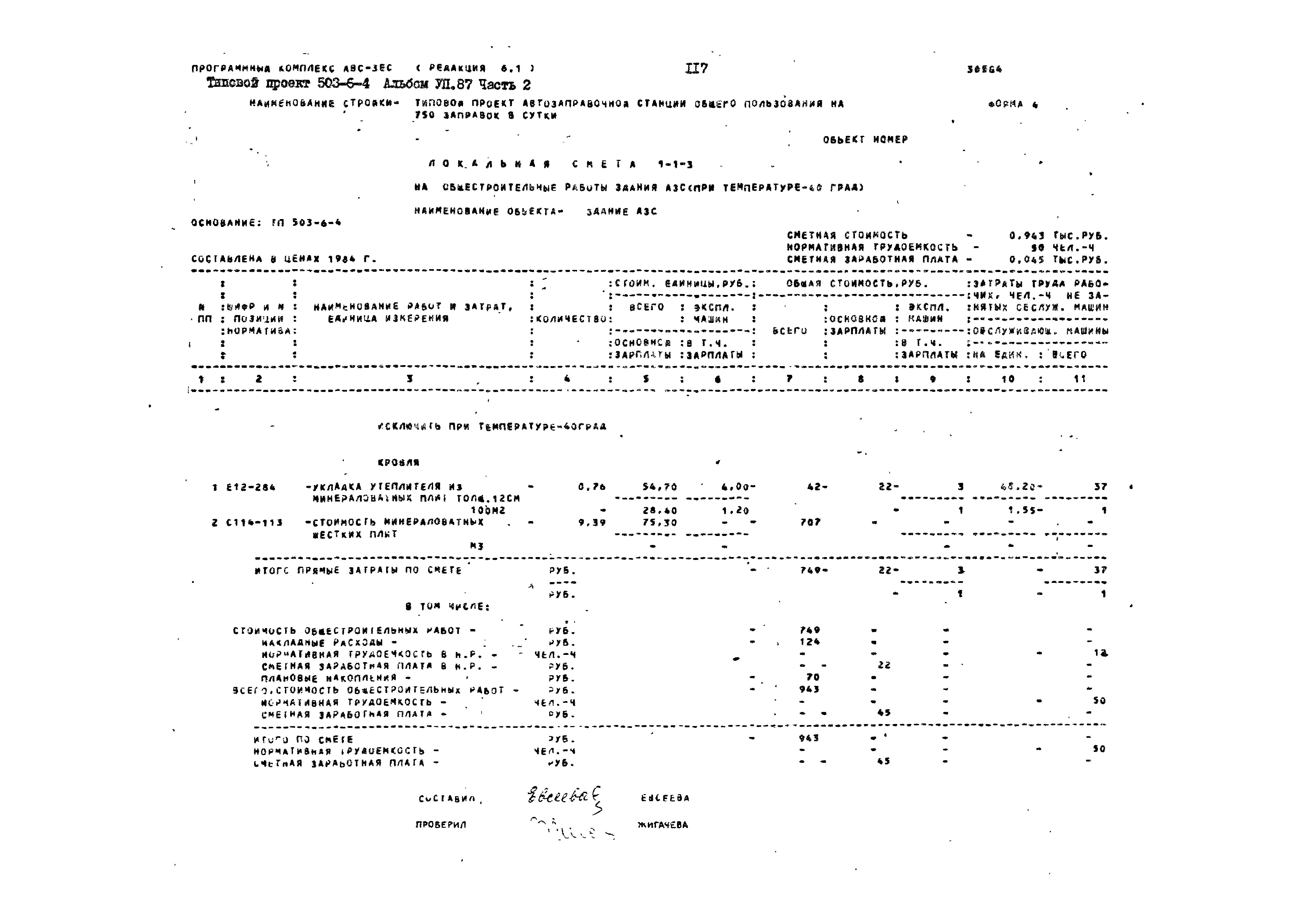 Типовой проект 503-6-4