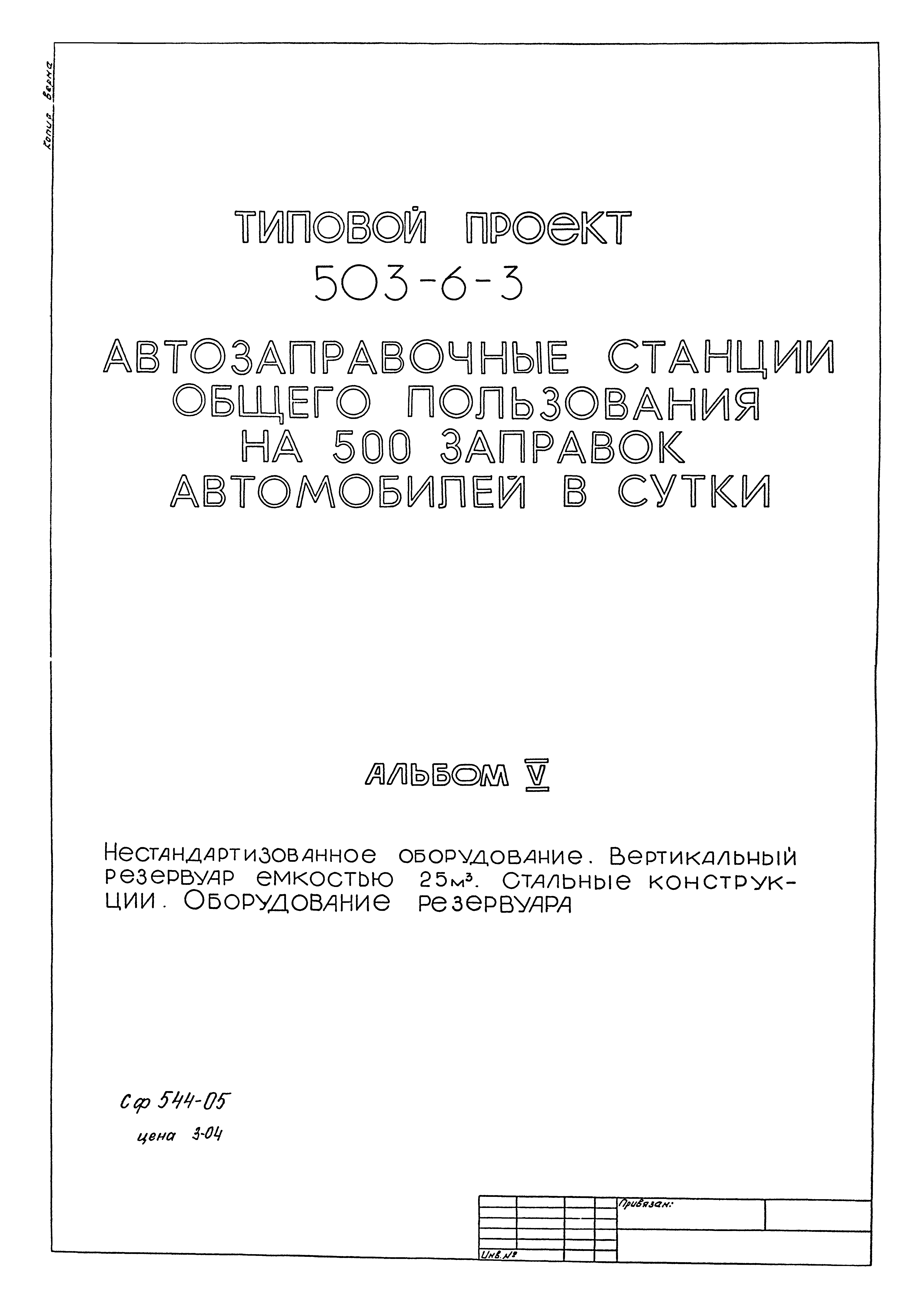 Типовой проект 503-6-4