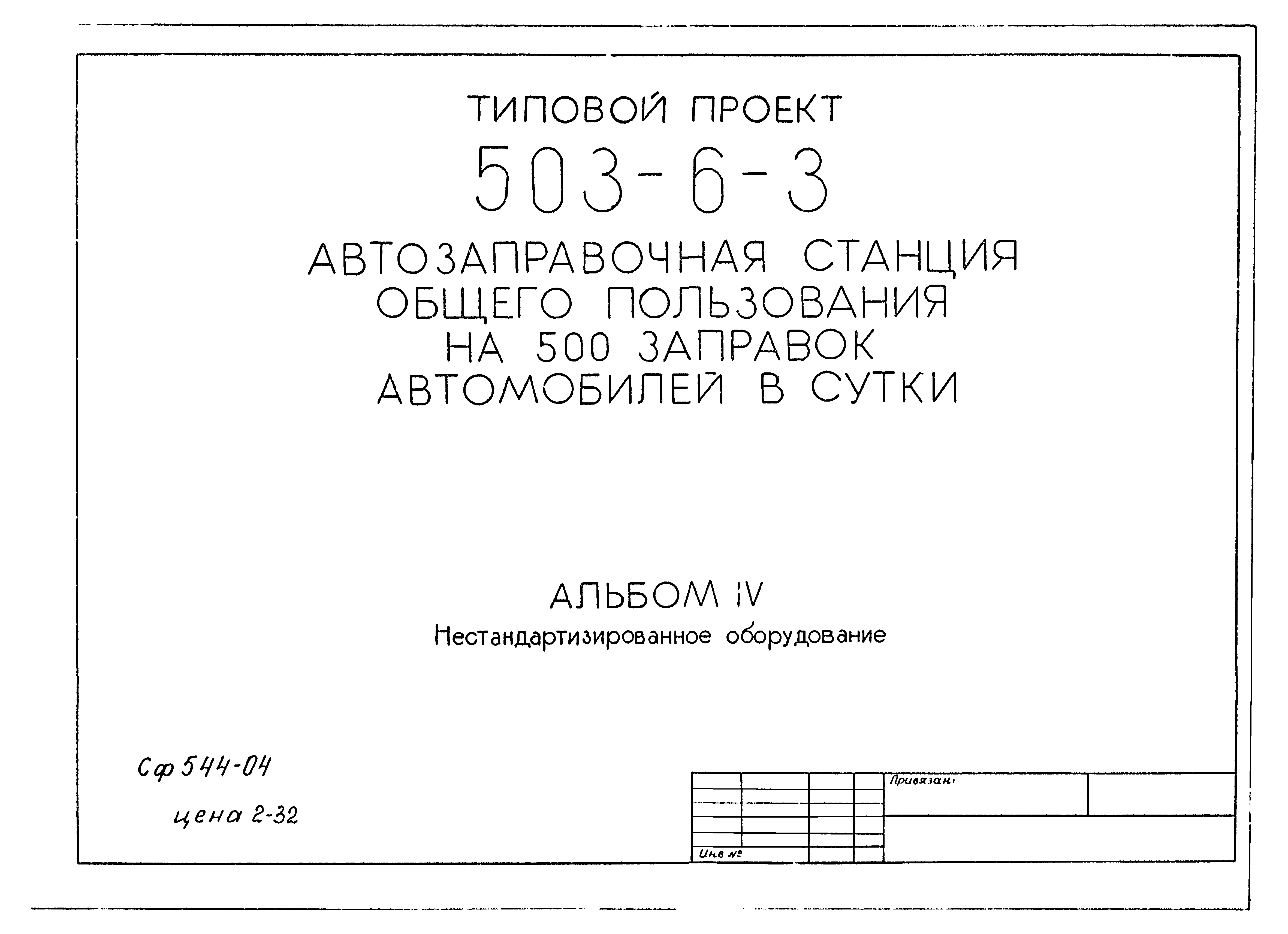 Типовой проект 503-6-4