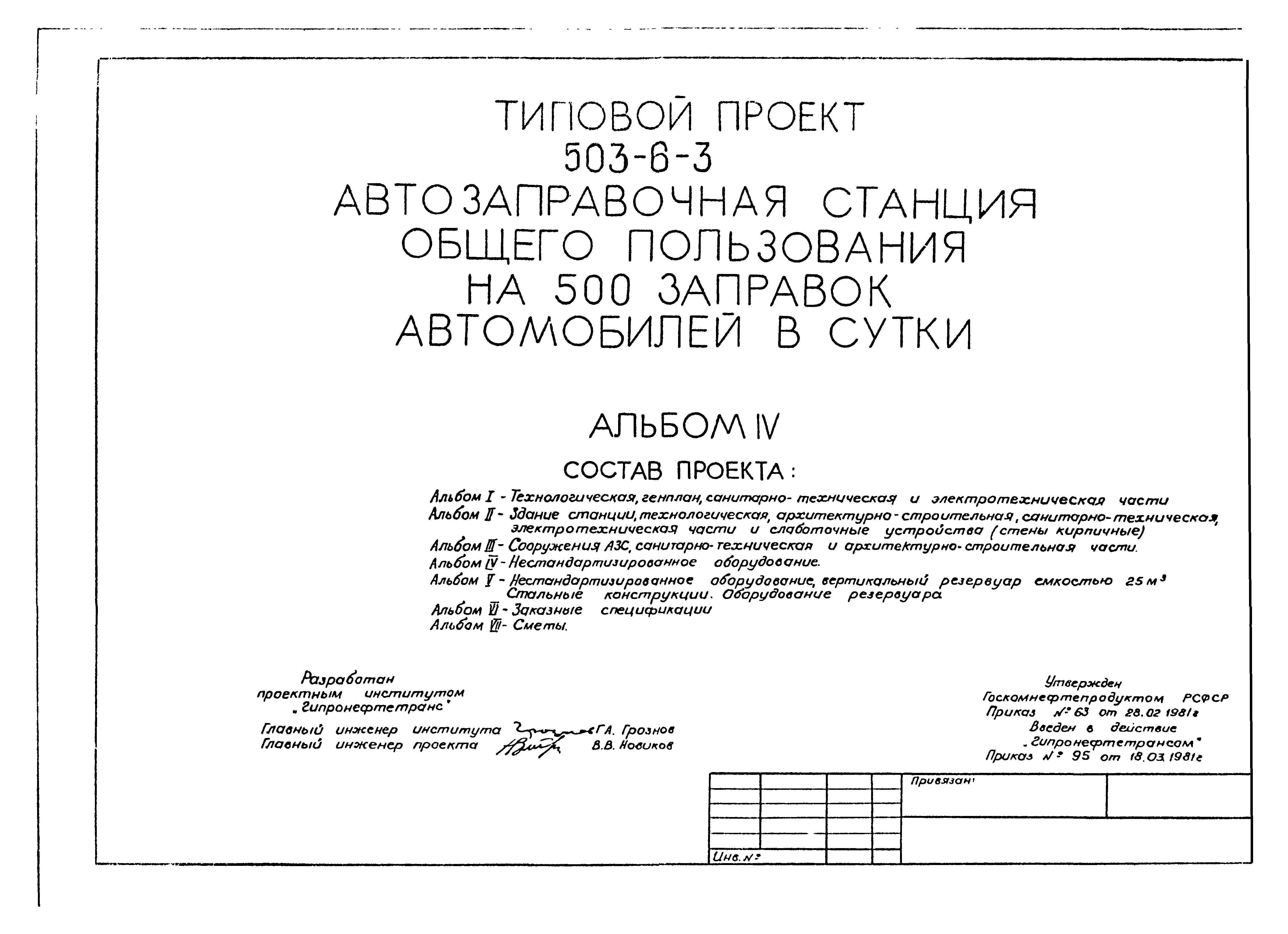 Типовой проект 503-6-4