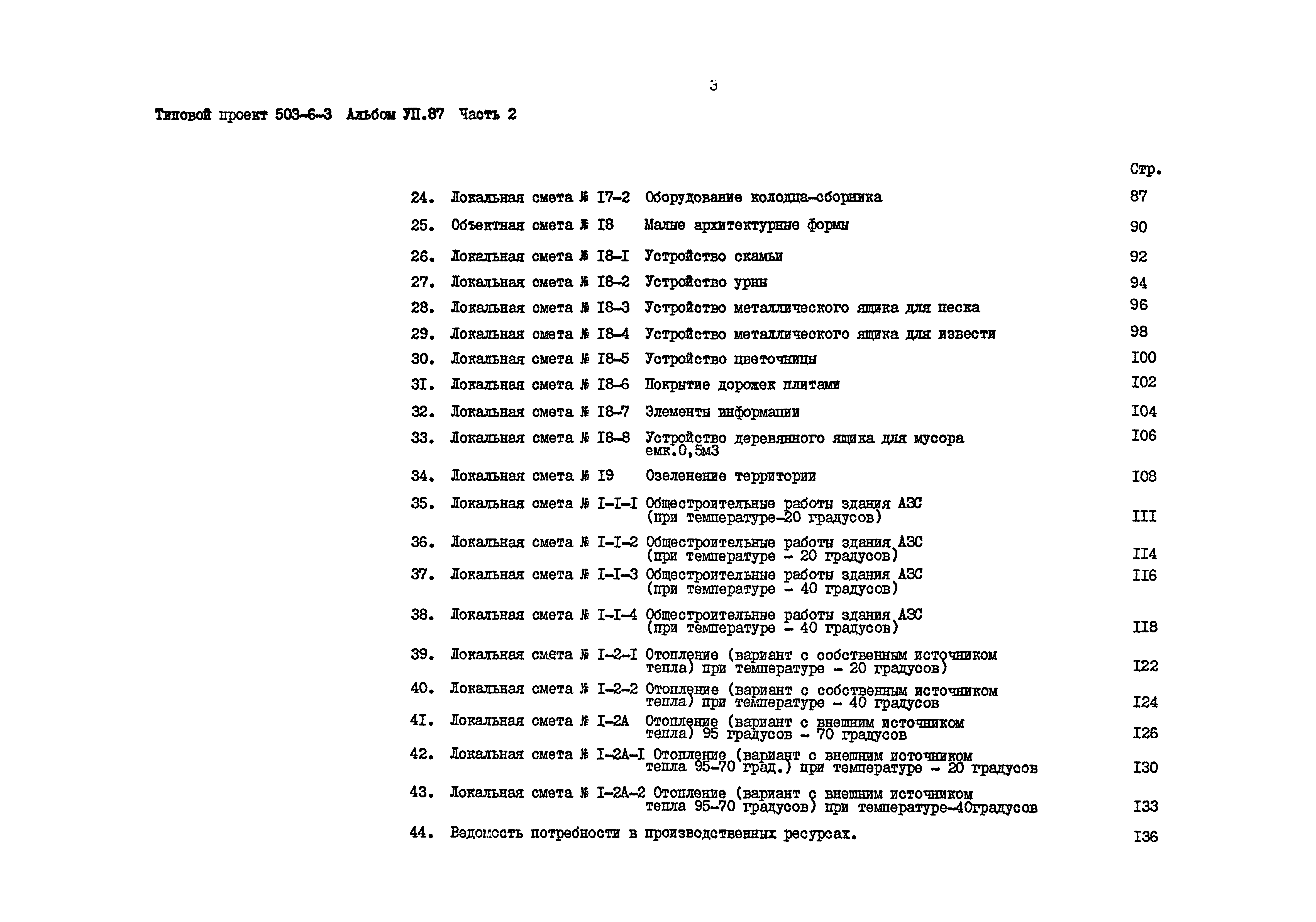 Типовой проект 503-6-3