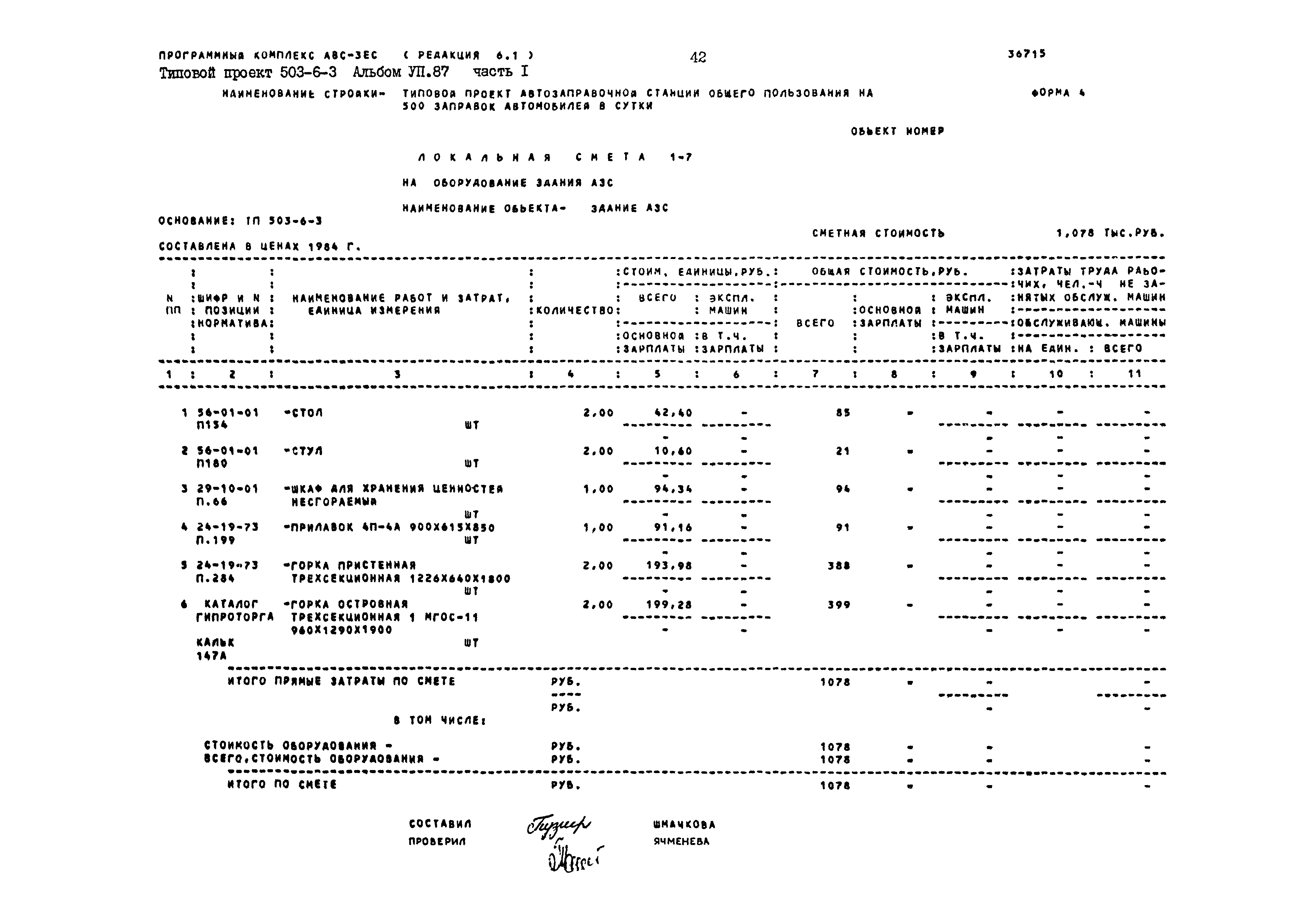 Типовой проект 503-6-3