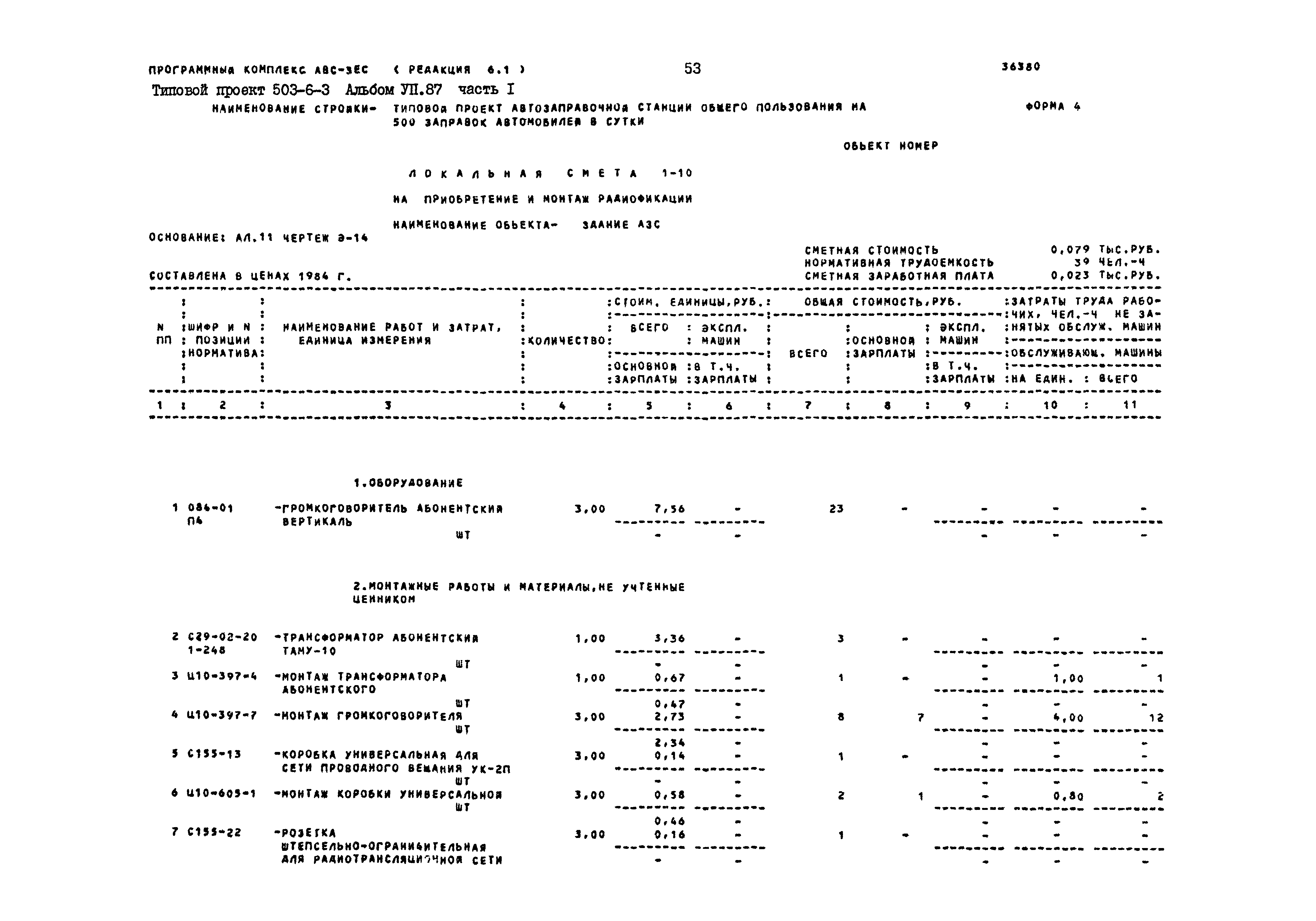 Типовой проект 503-6-3