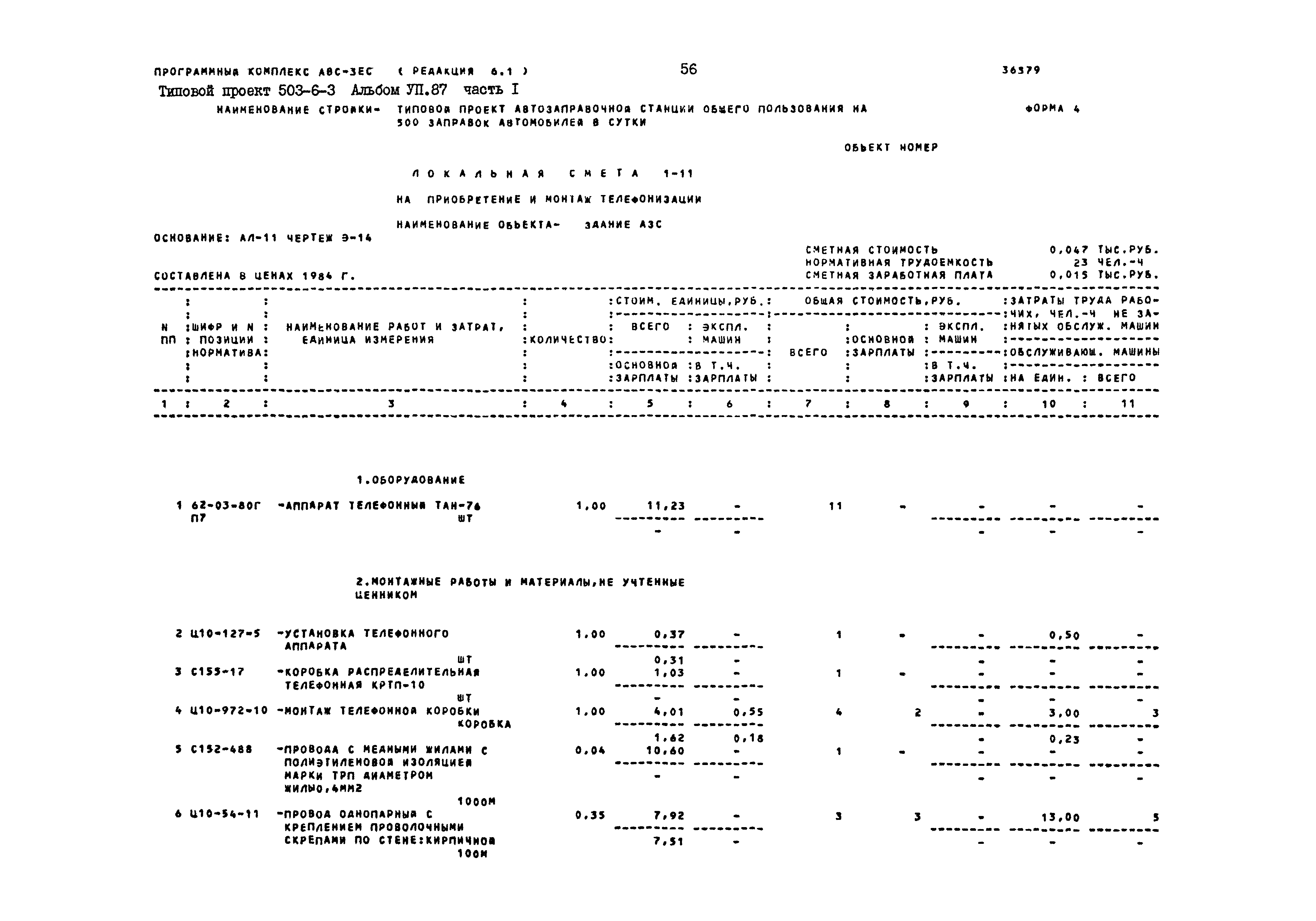 Типовой проект 503-6-3