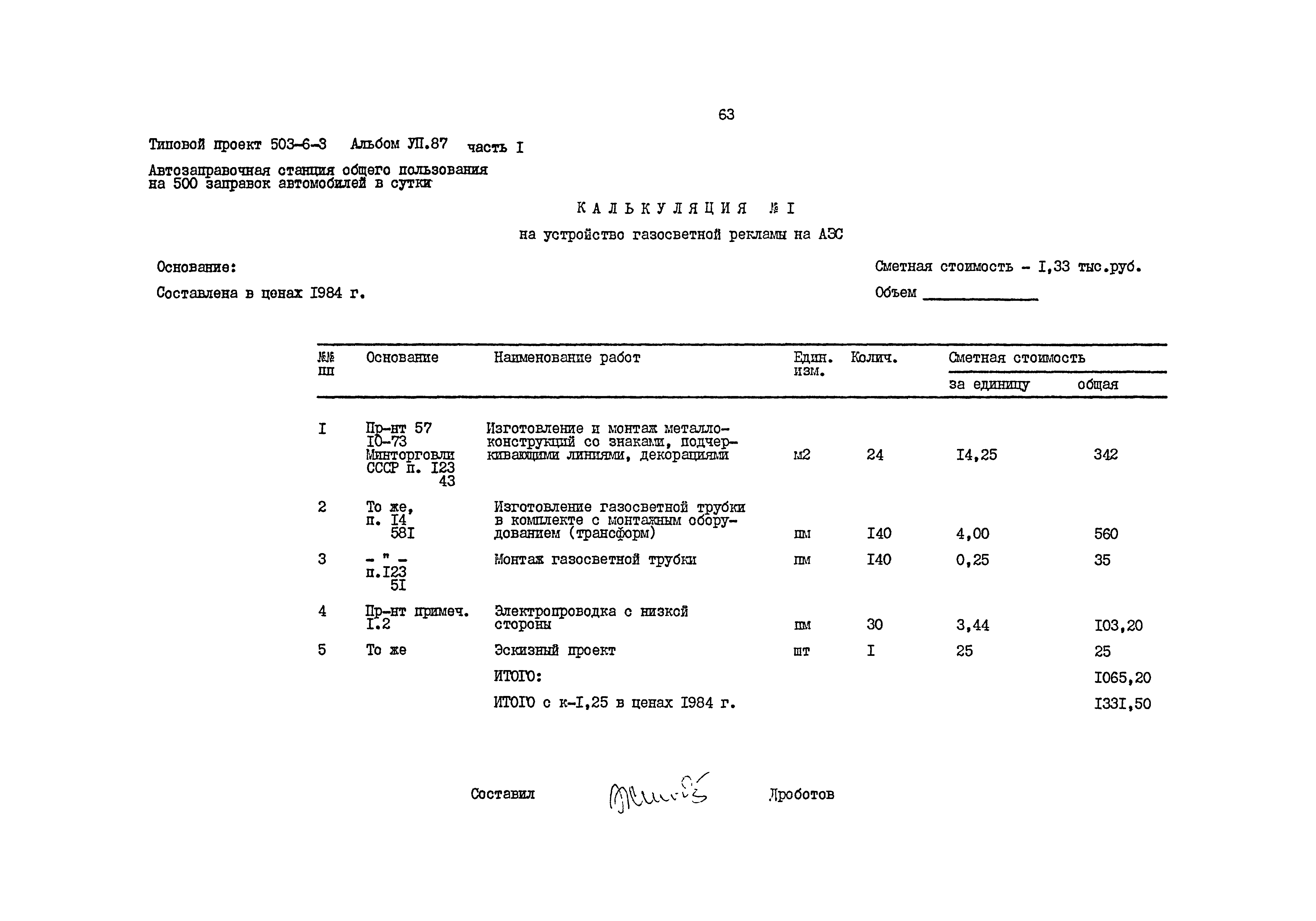 Типовой проект 503-6-3