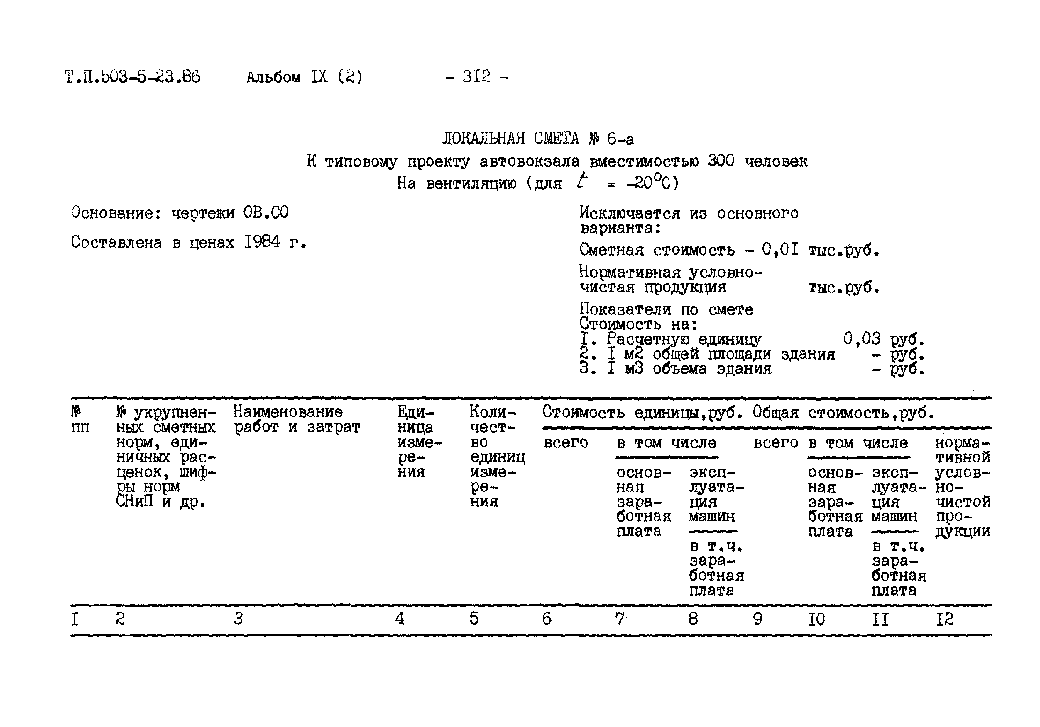 Типовой проект 503-5-23.86