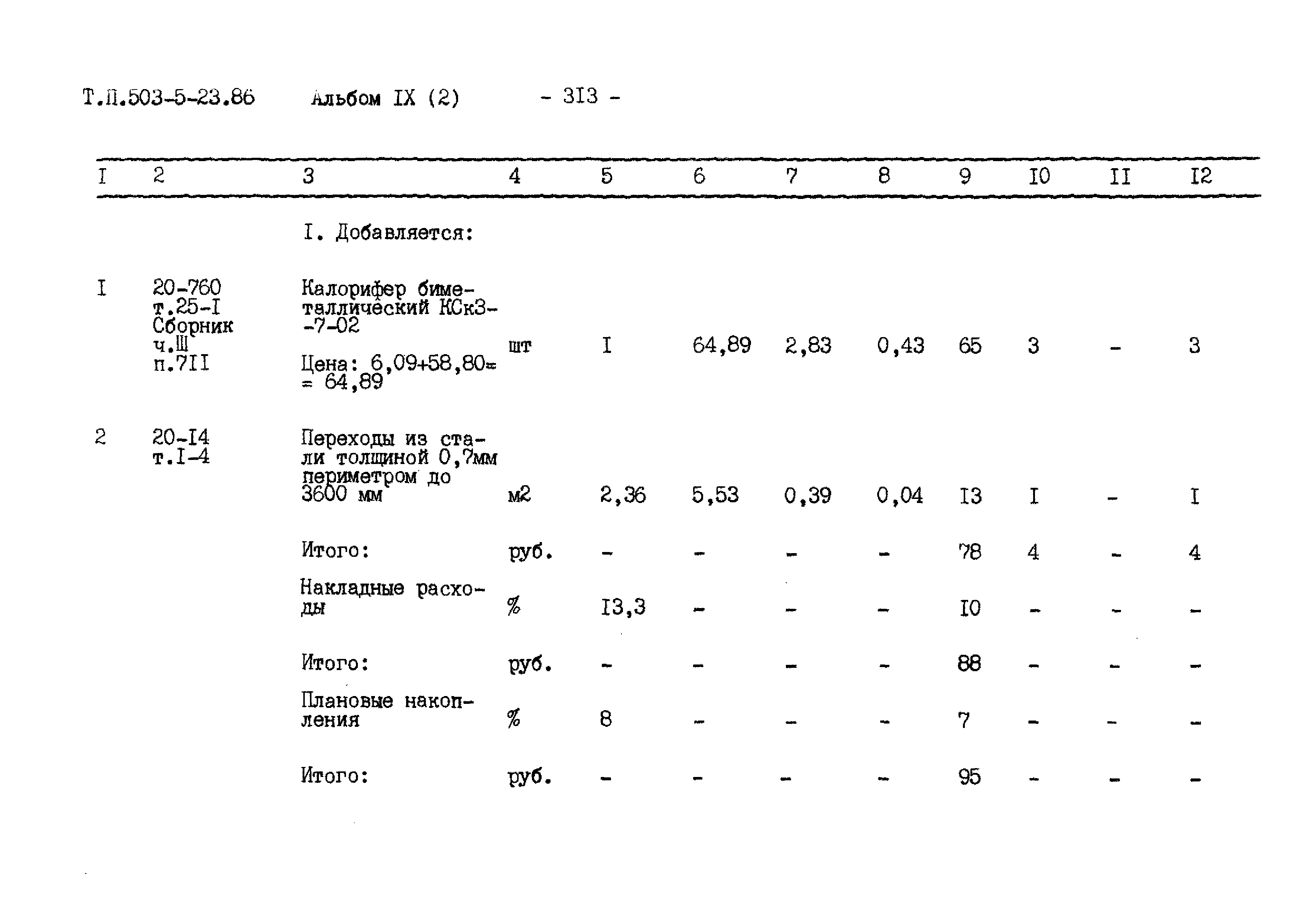 Типовой проект 503-5-23.86