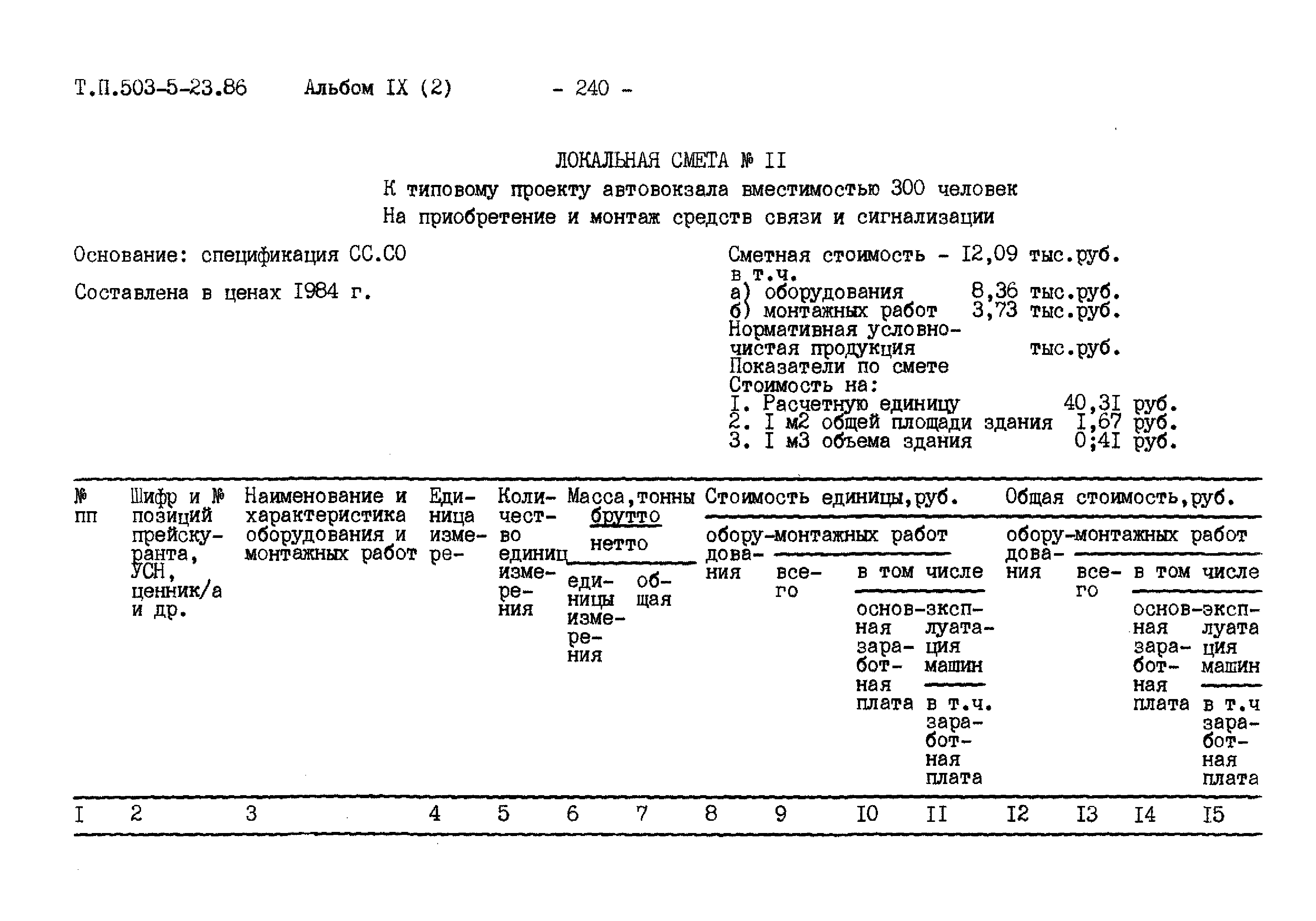 Типовой проект 503-5-23.86