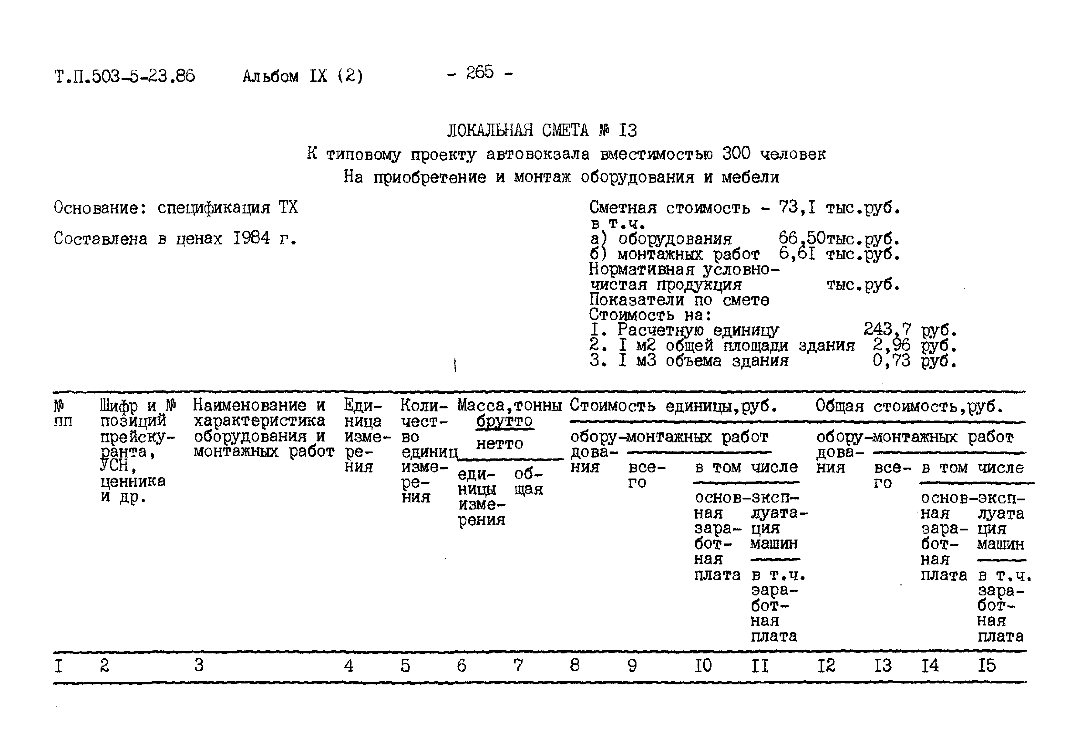 Типовой проект 503-5-23.86