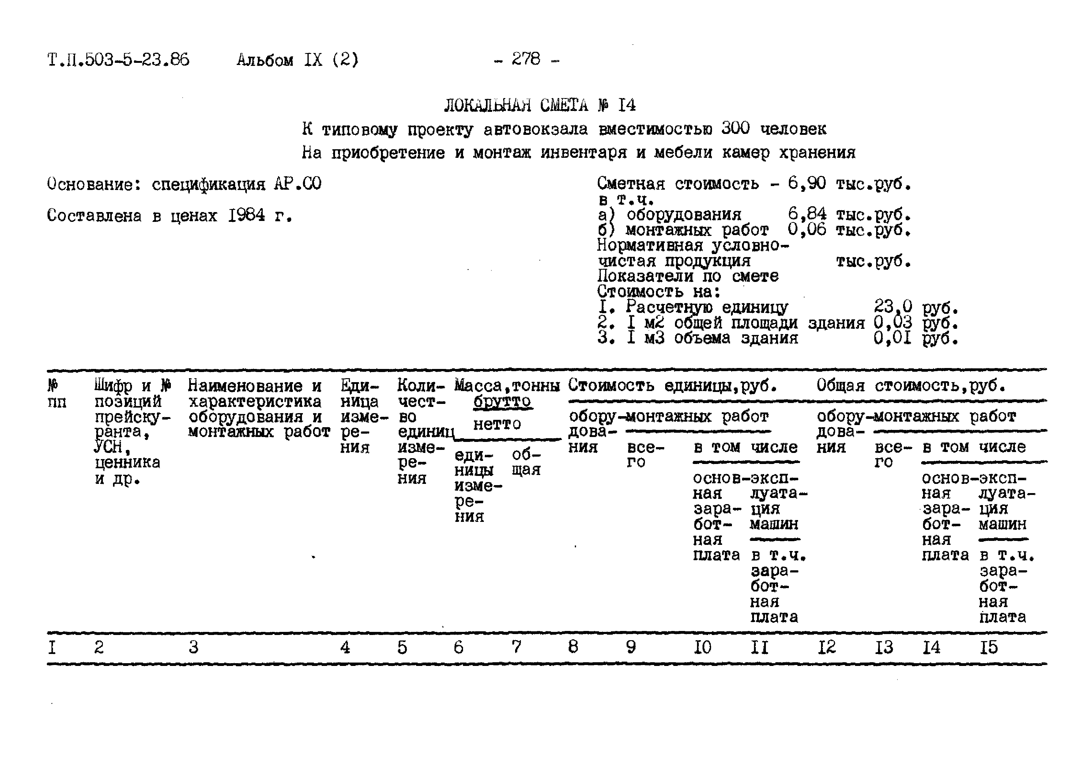 Типовой проект 503-5-23.86