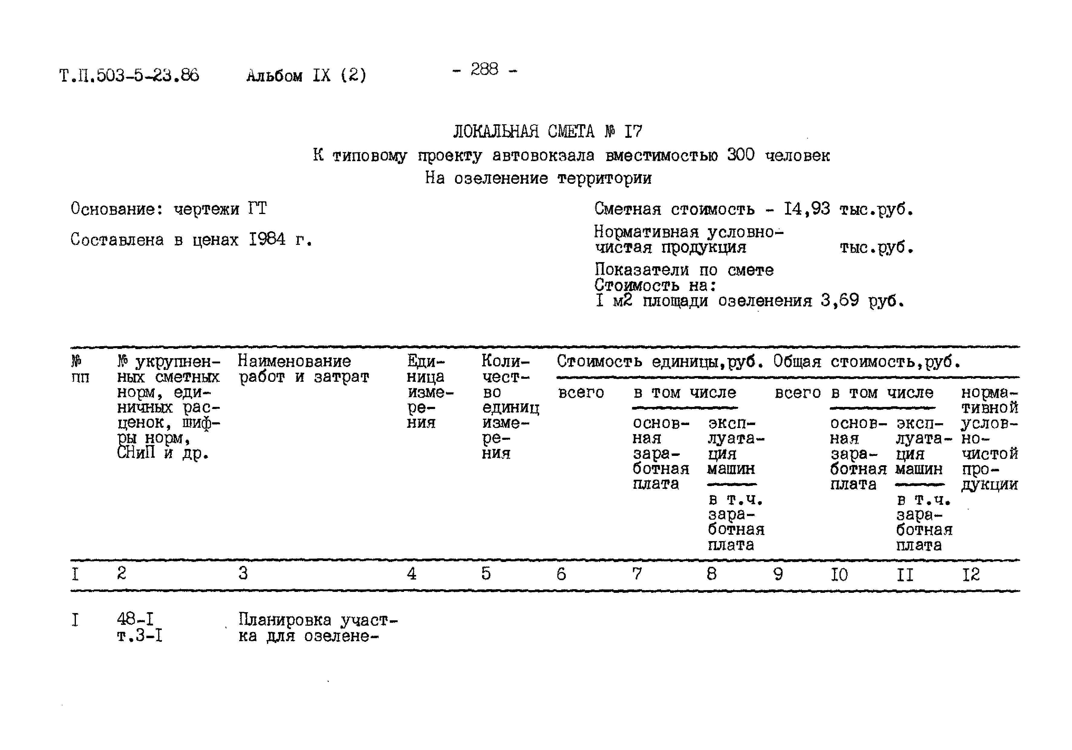 Типовой проект 503-5-23.86