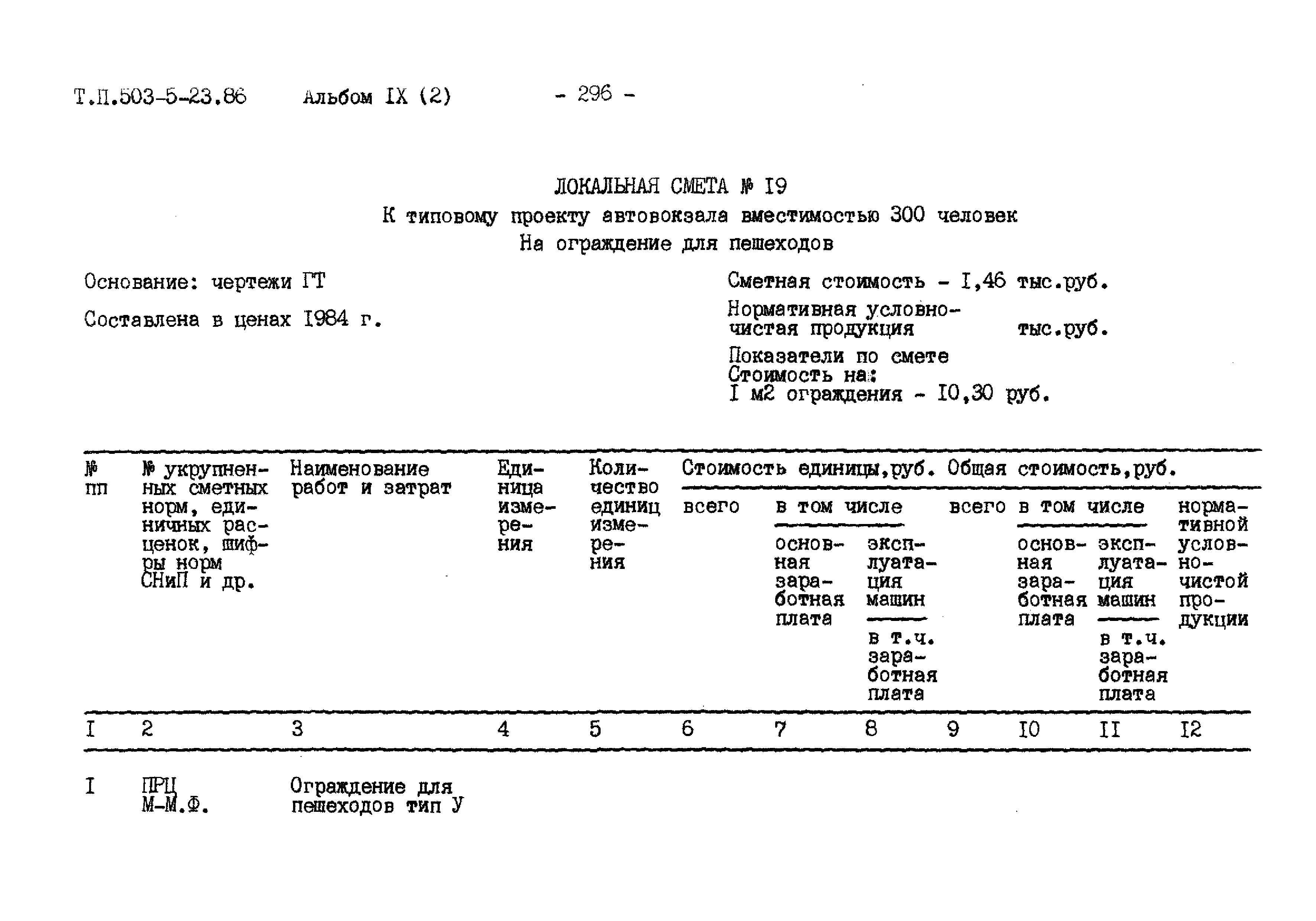 Типовой проект 503-5-23.86