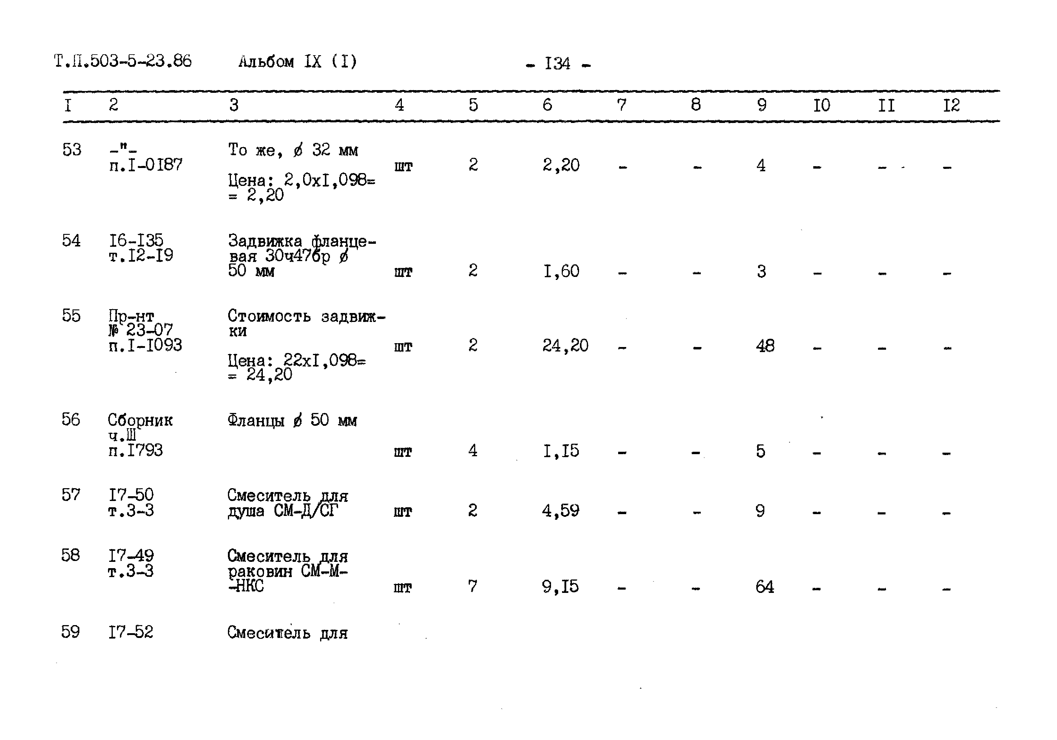 Типовой проект 503-5-23.86