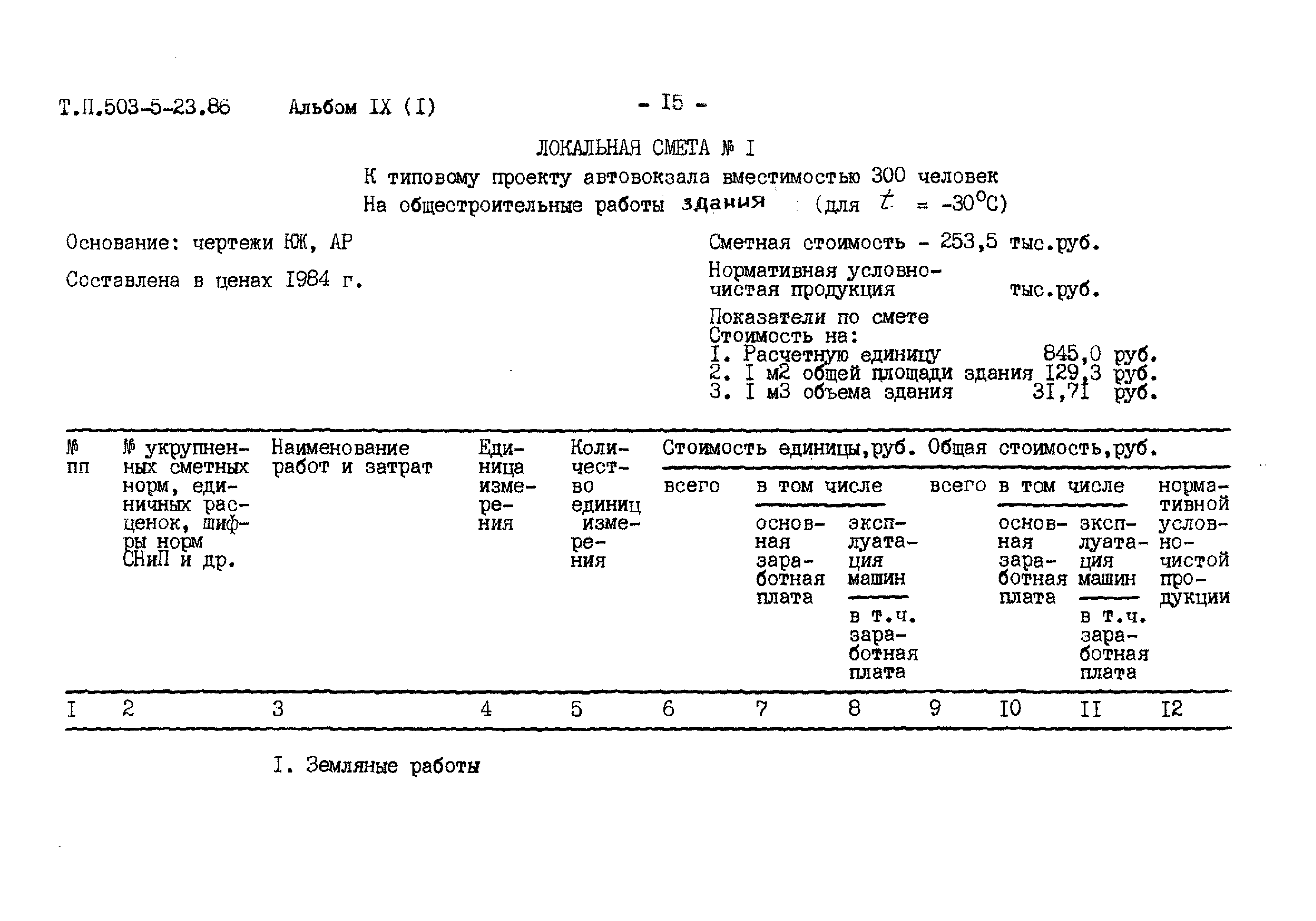 Типовой проект 503-5-23.86