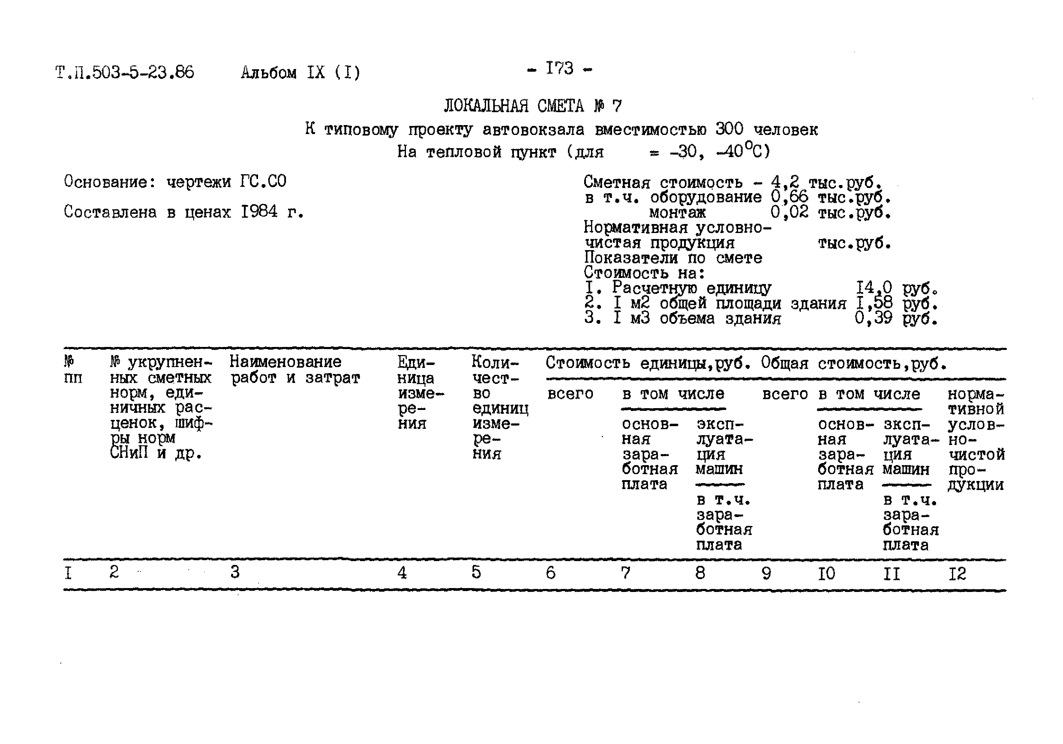 Типовой проект 503-5-23.86