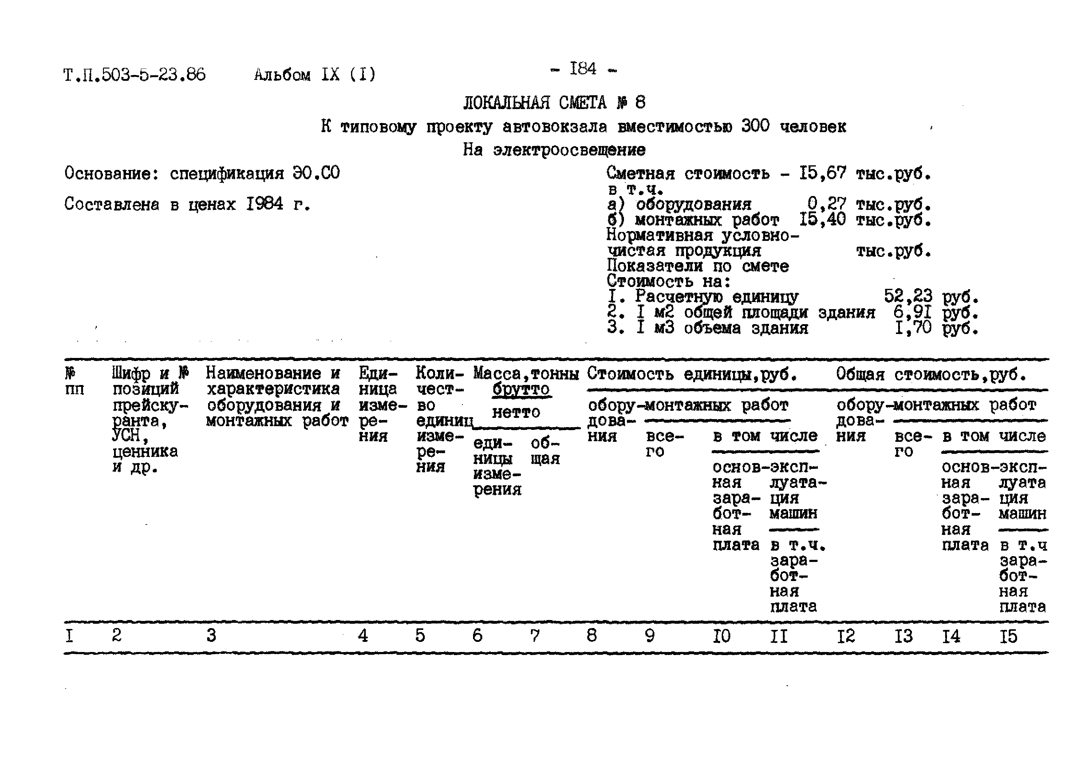 Типовой проект 503-5-23.86