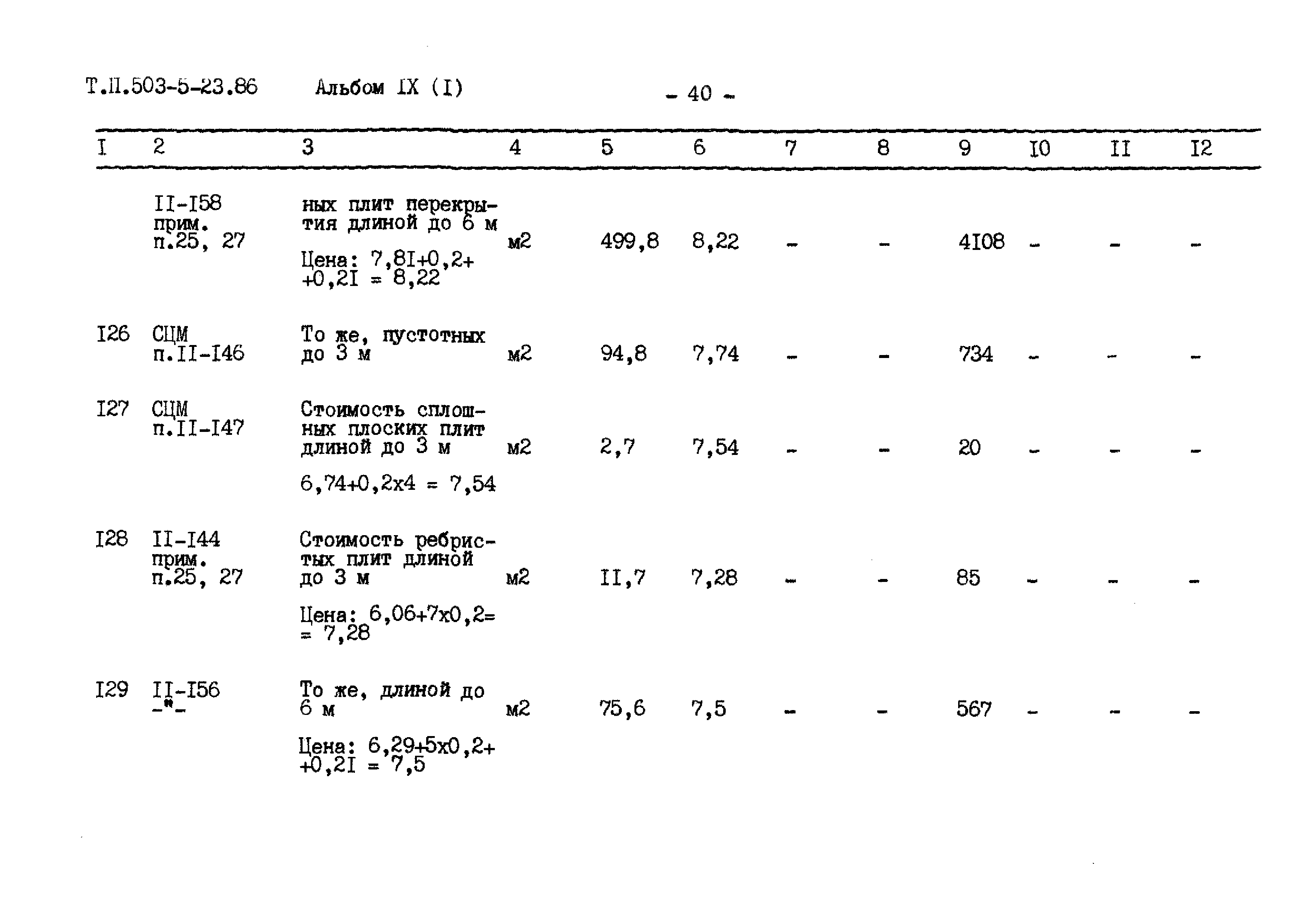 Типовой проект 503-5-23.86