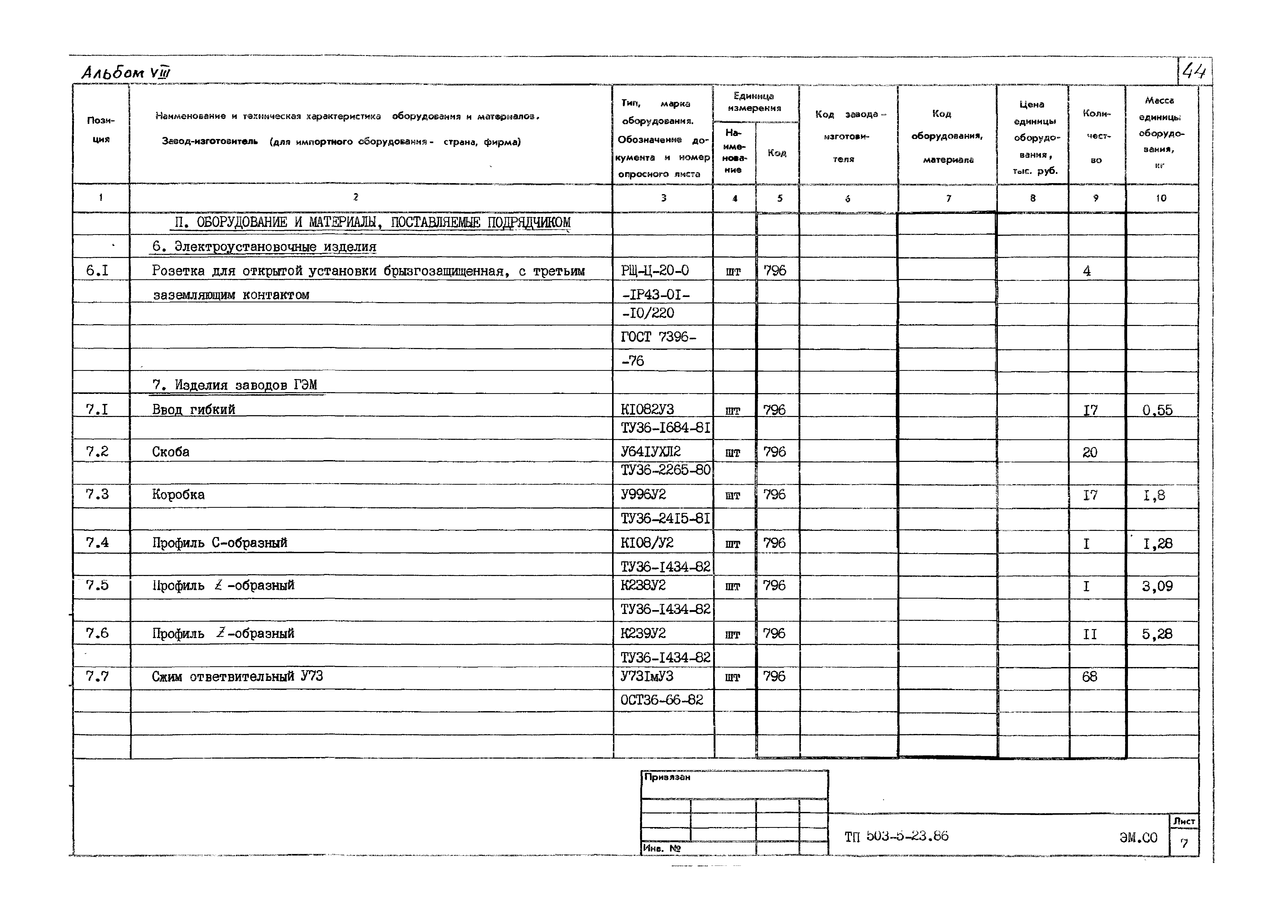 Типовой проект 503-5-23.86