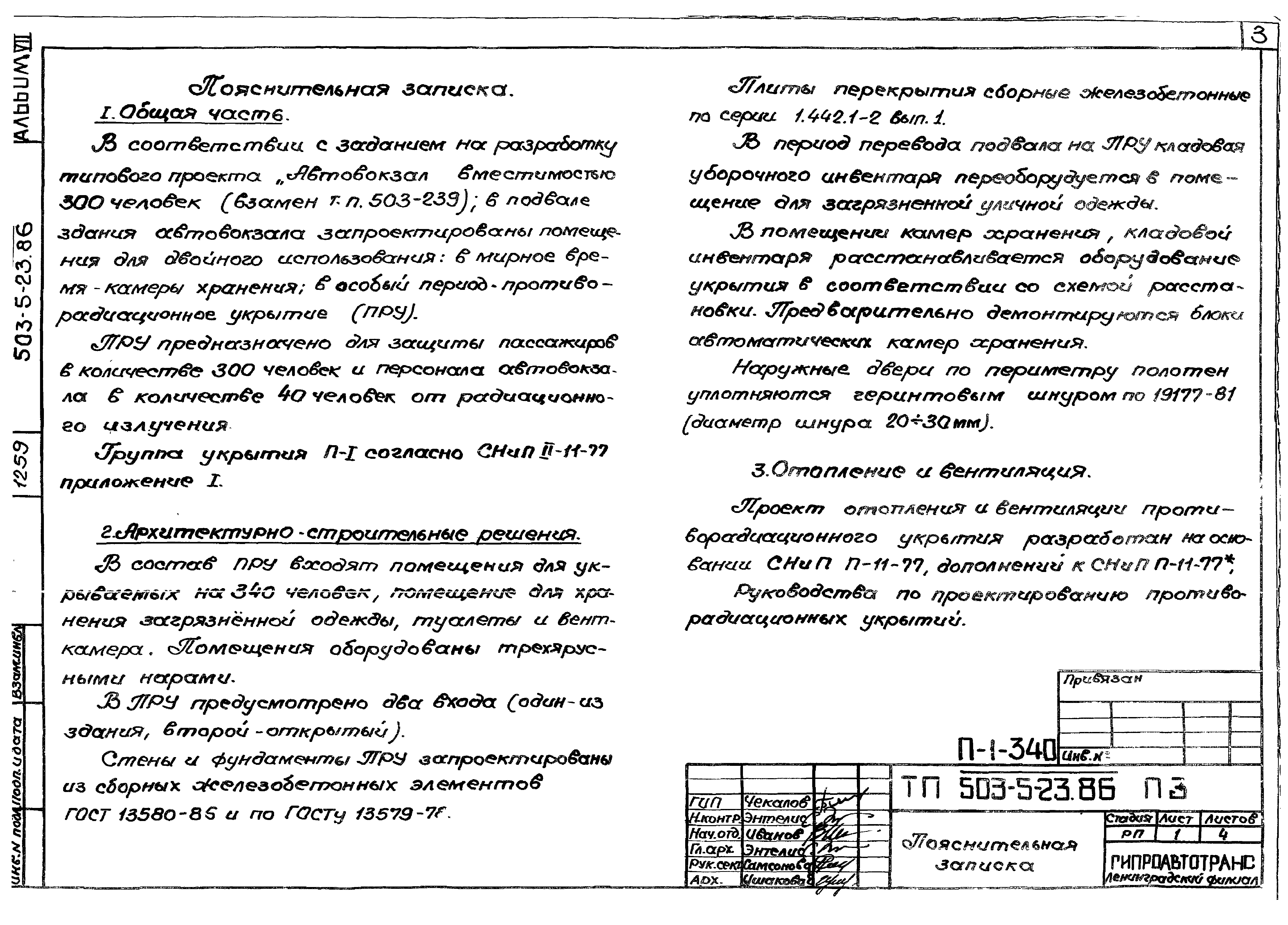 Типовой проект 503-5-23.86