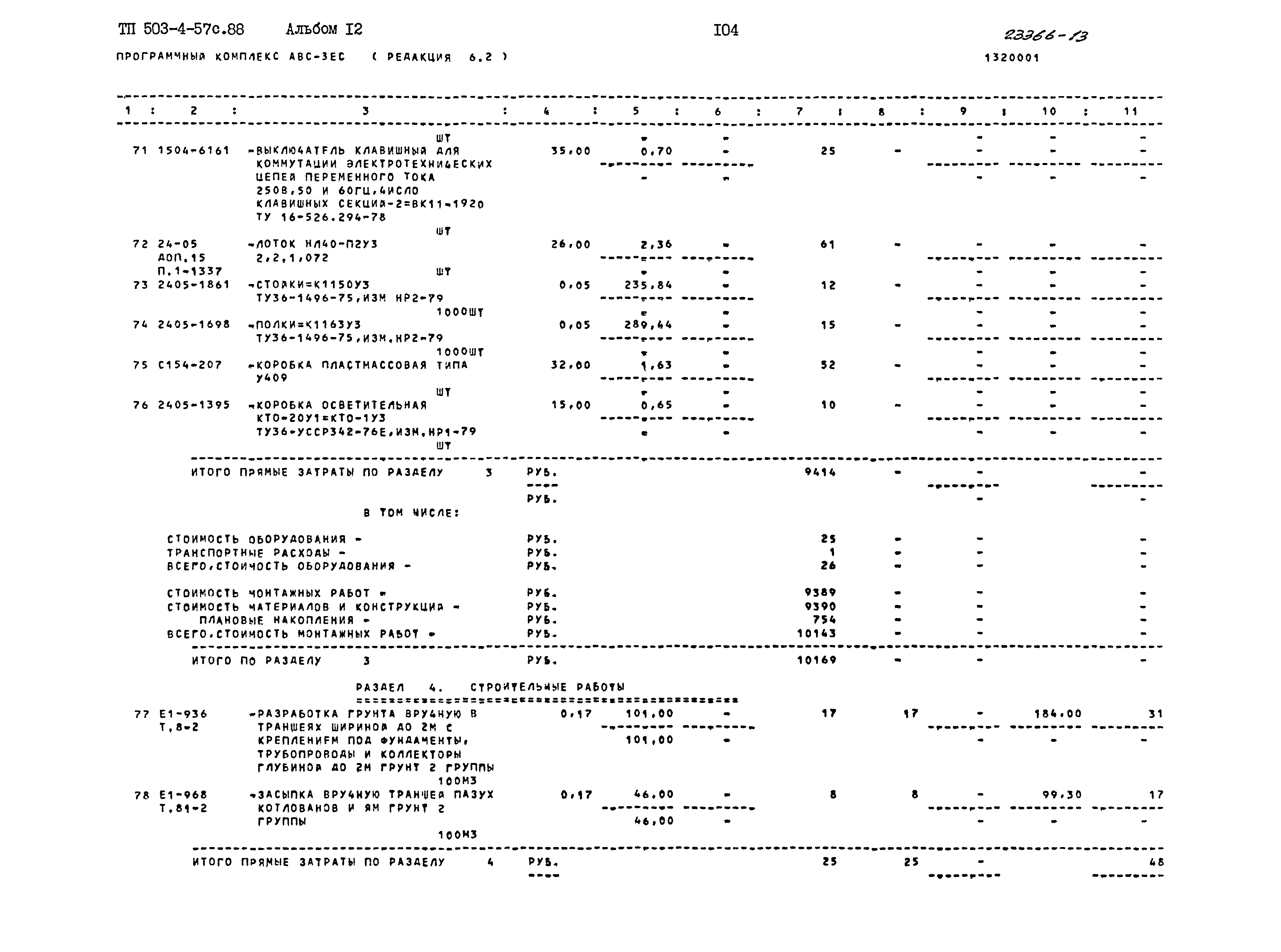 Типовой проект 503-4-57с.88