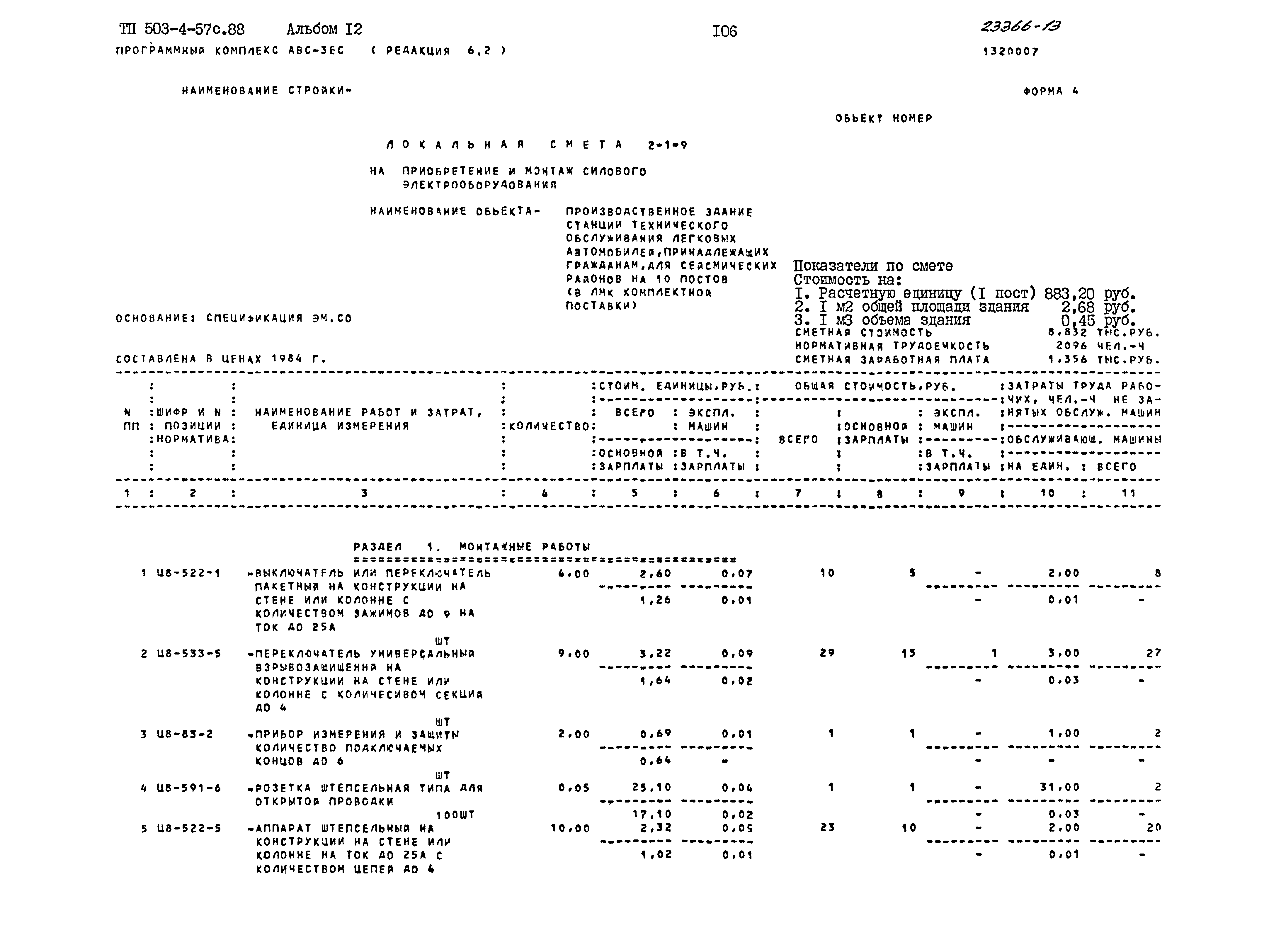 Типовой проект 503-4-57с.88