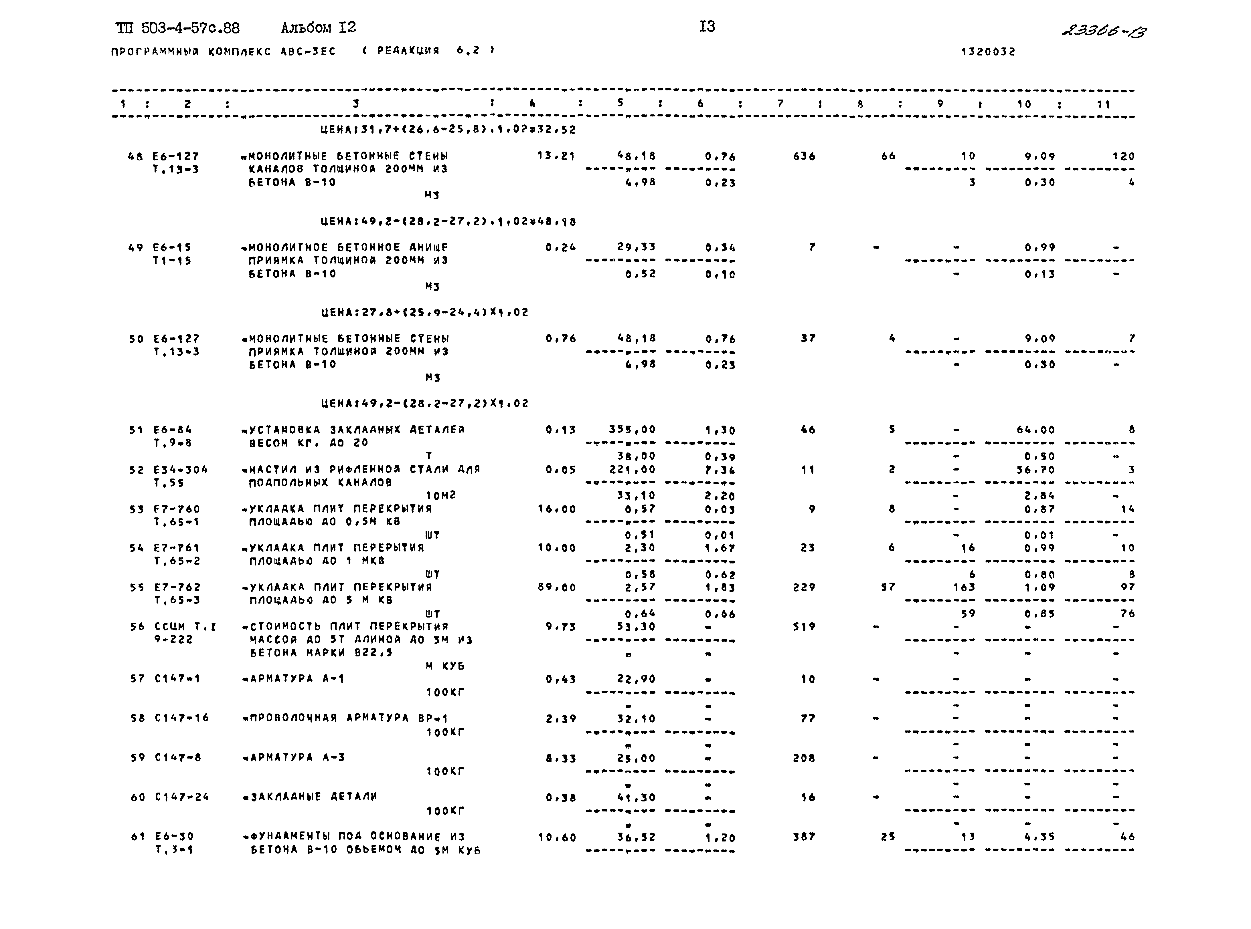 Типовой проект 503-4-57с.88