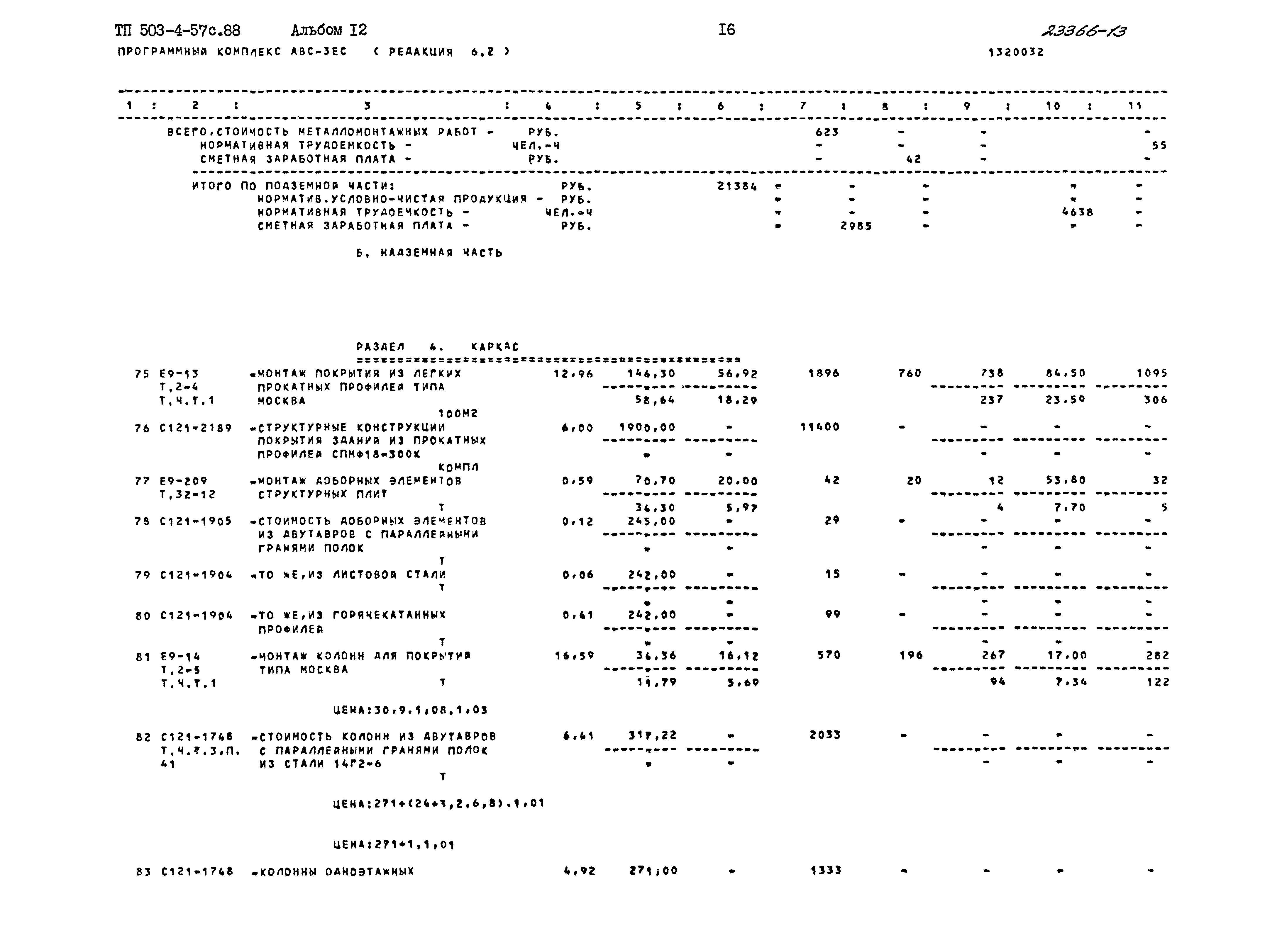 Типовой проект 503-4-57с.88