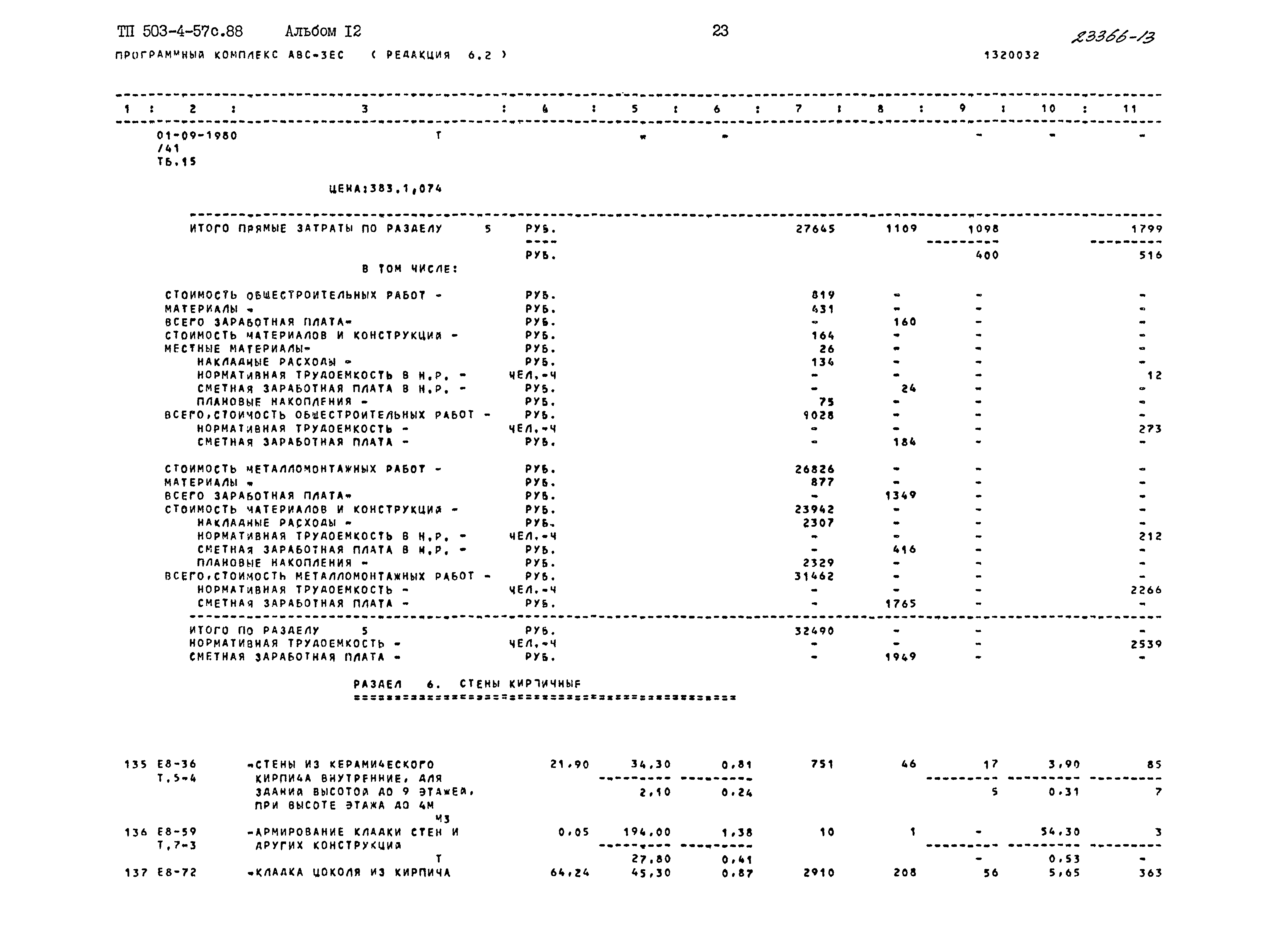 Типовой проект 503-4-57с.88