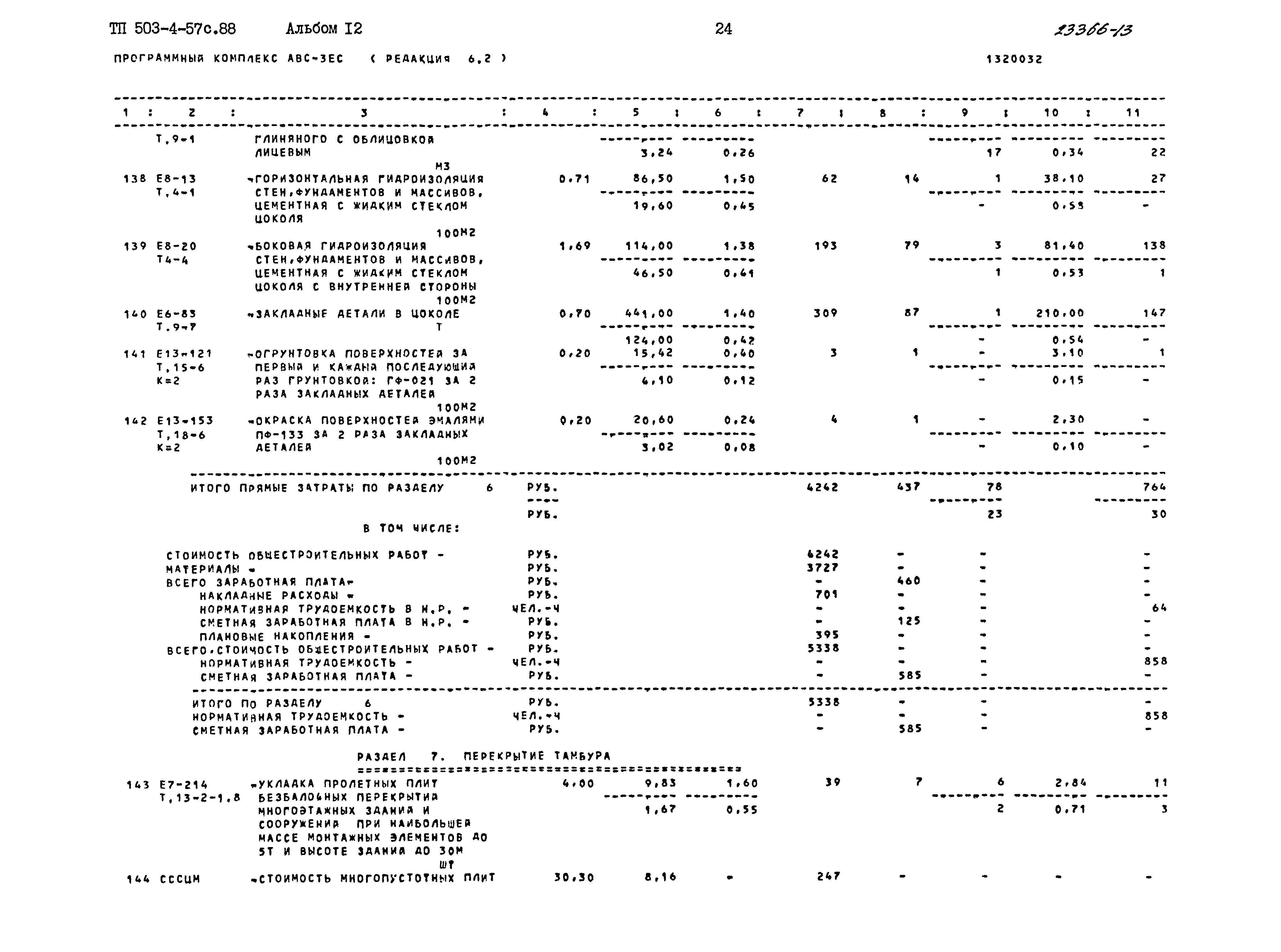 Типовой проект 503-4-57с.88