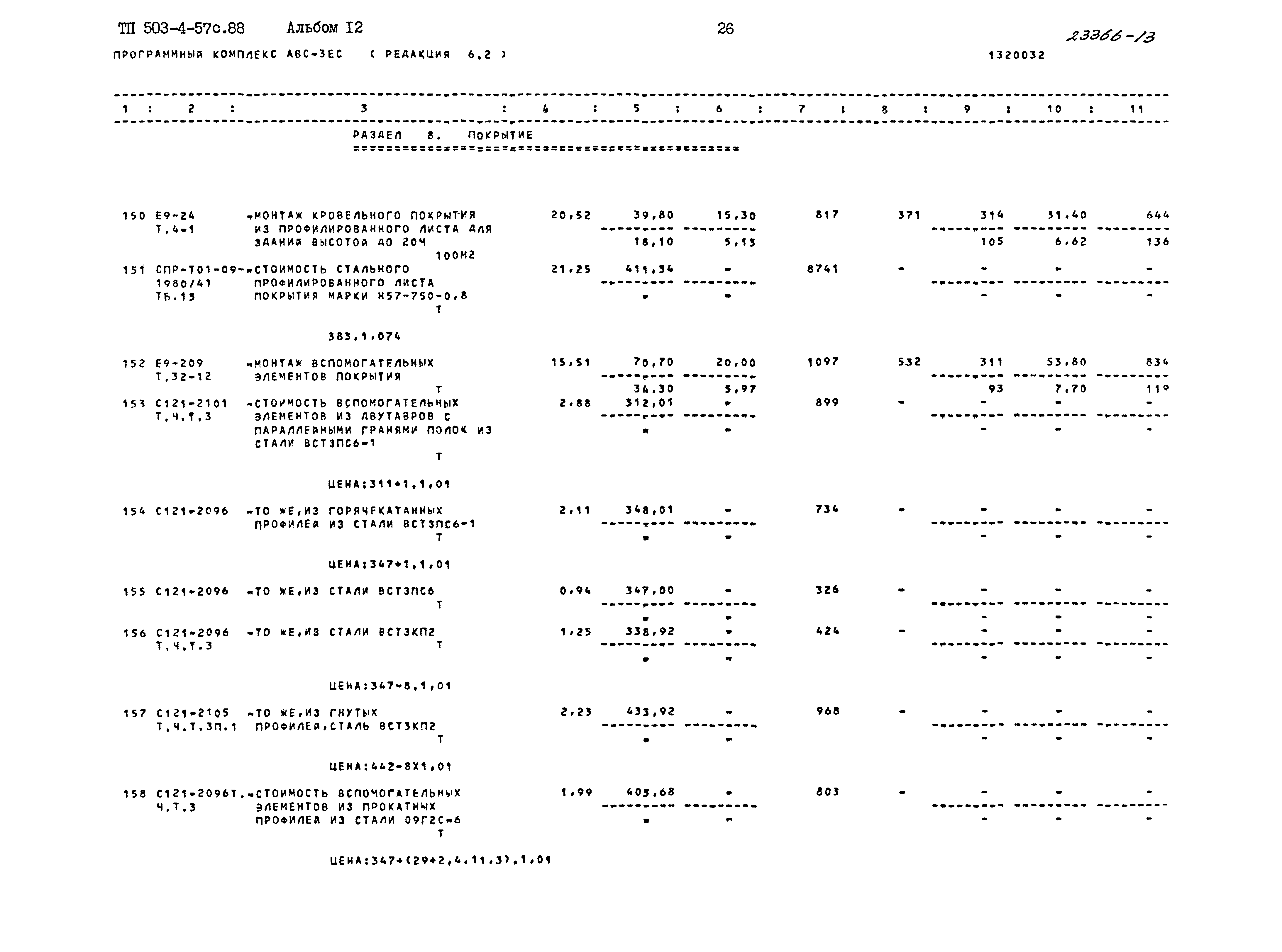 Типовой проект 503-4-57с.88