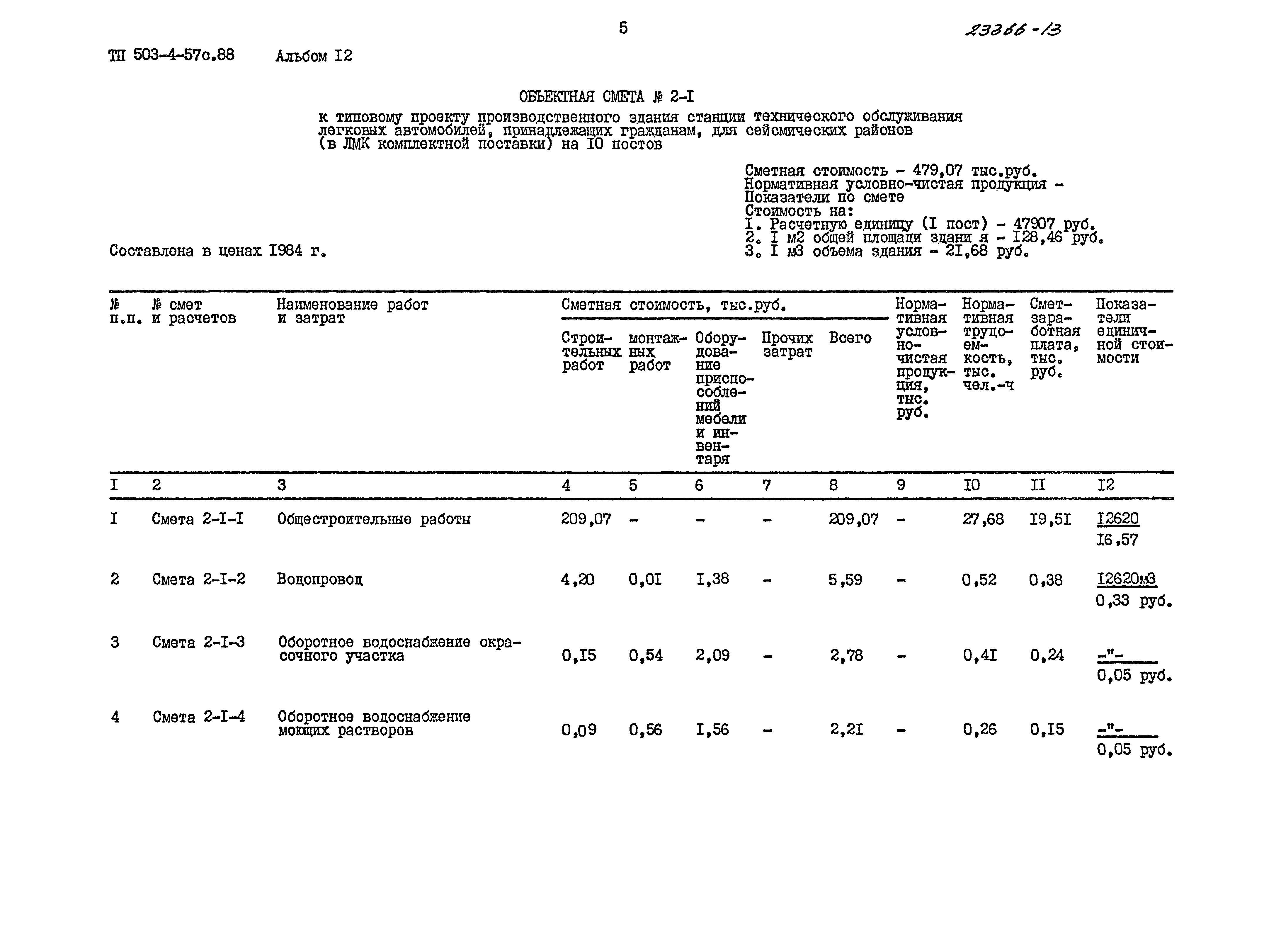 Типовой проект 503-4-57с.88