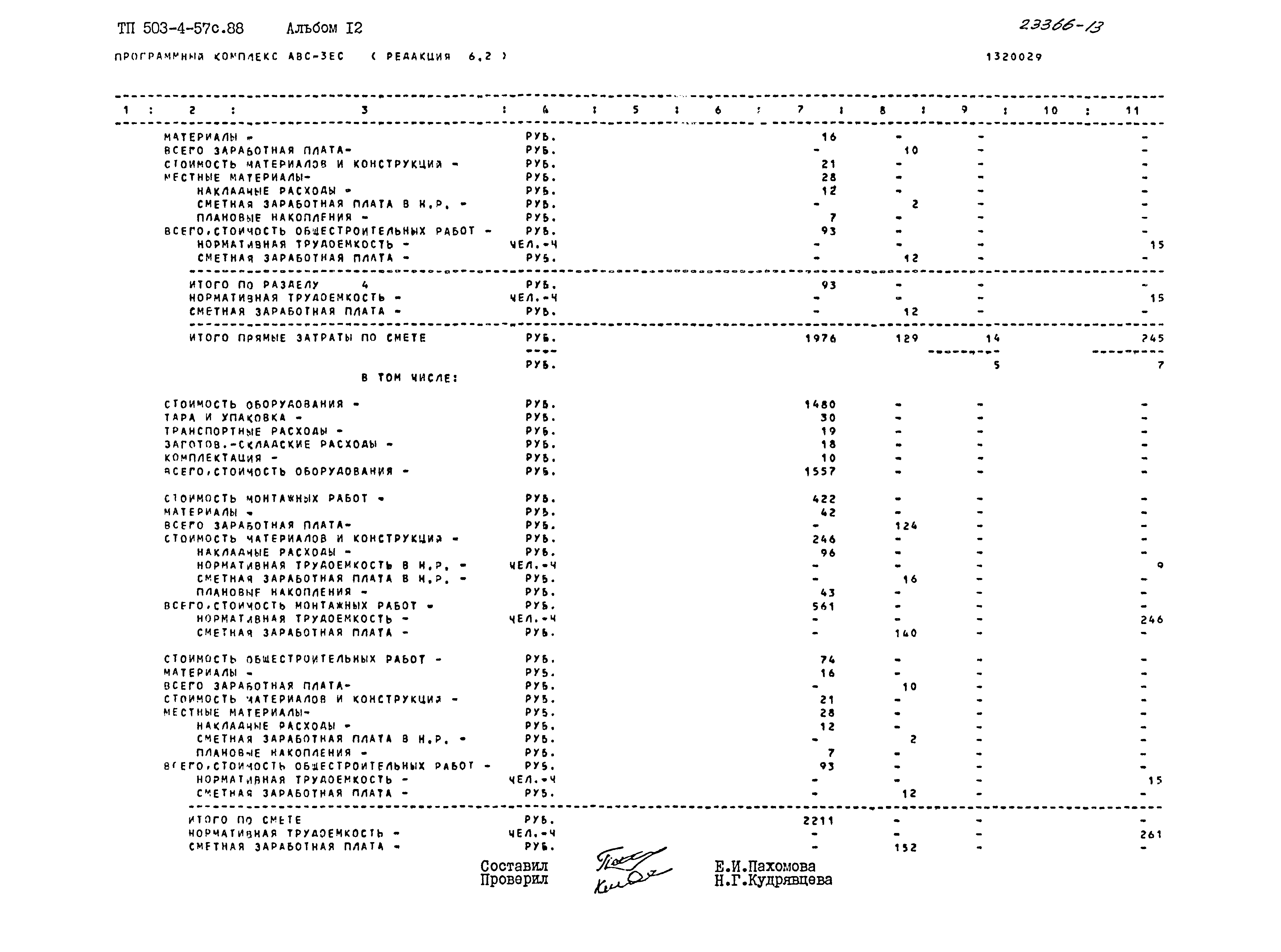 Типовой проект 503-4-57с.88