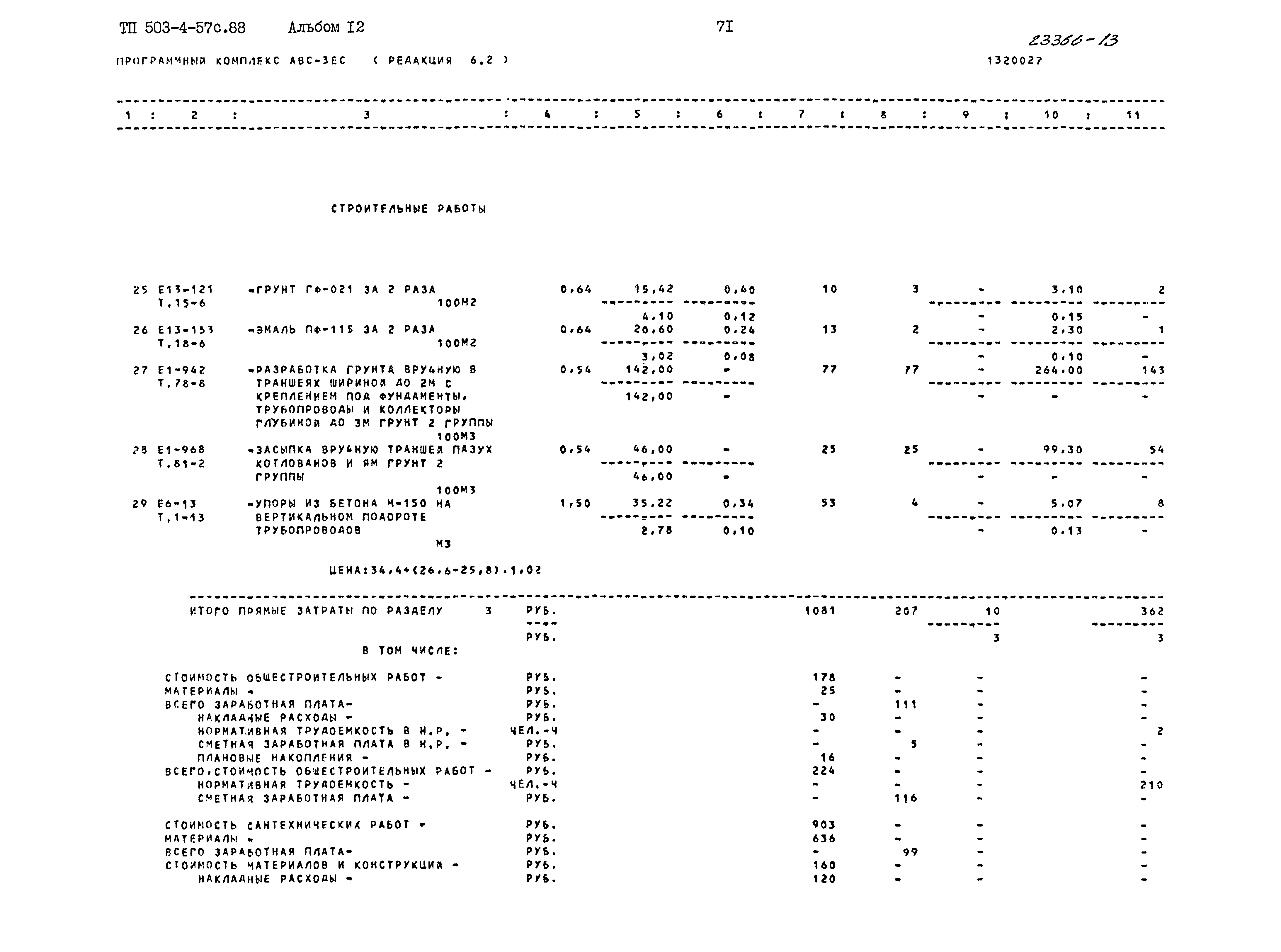 Типовой проект 503-4-57с.88