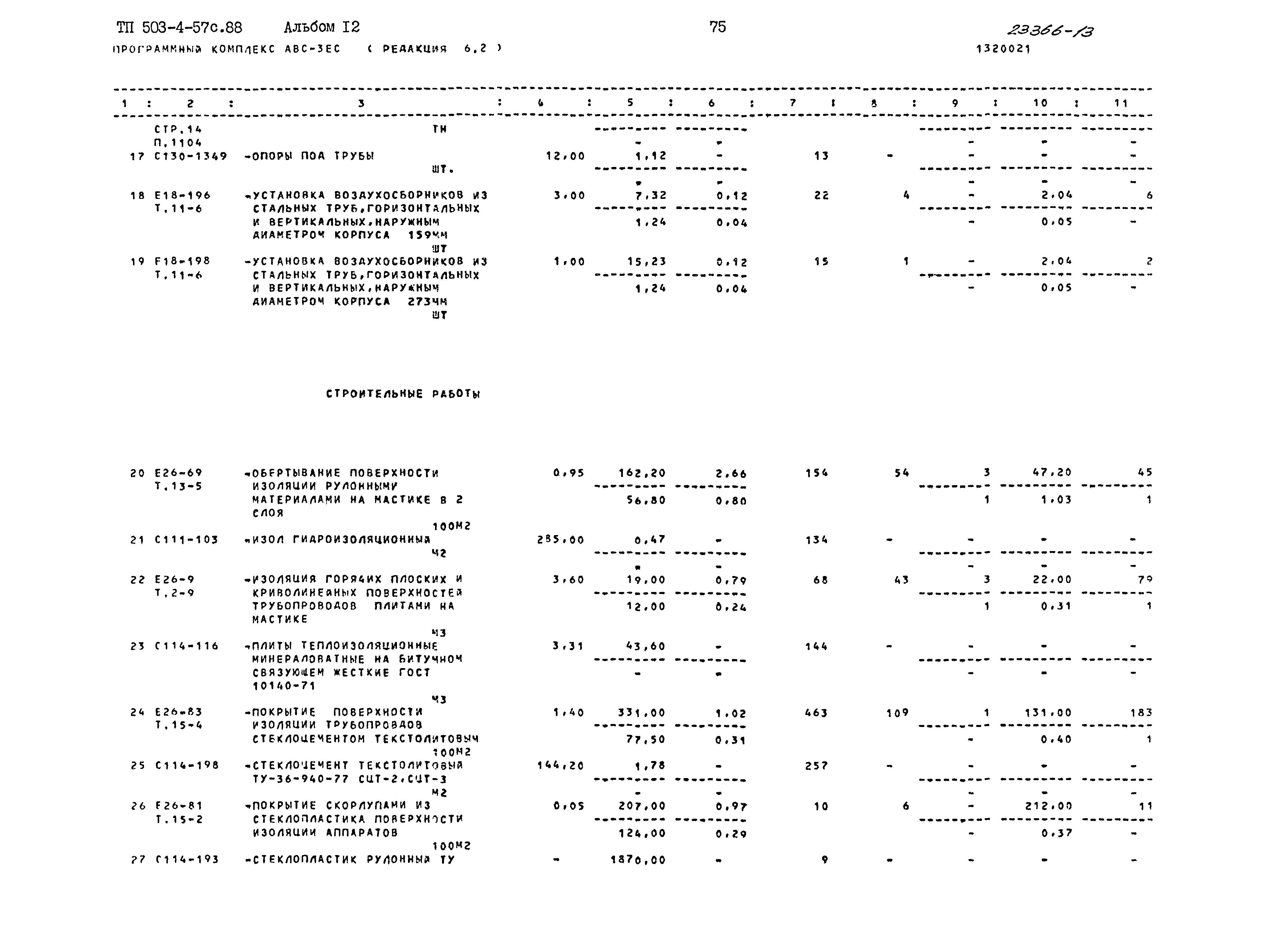 Типовой проект 503-4-57с.88