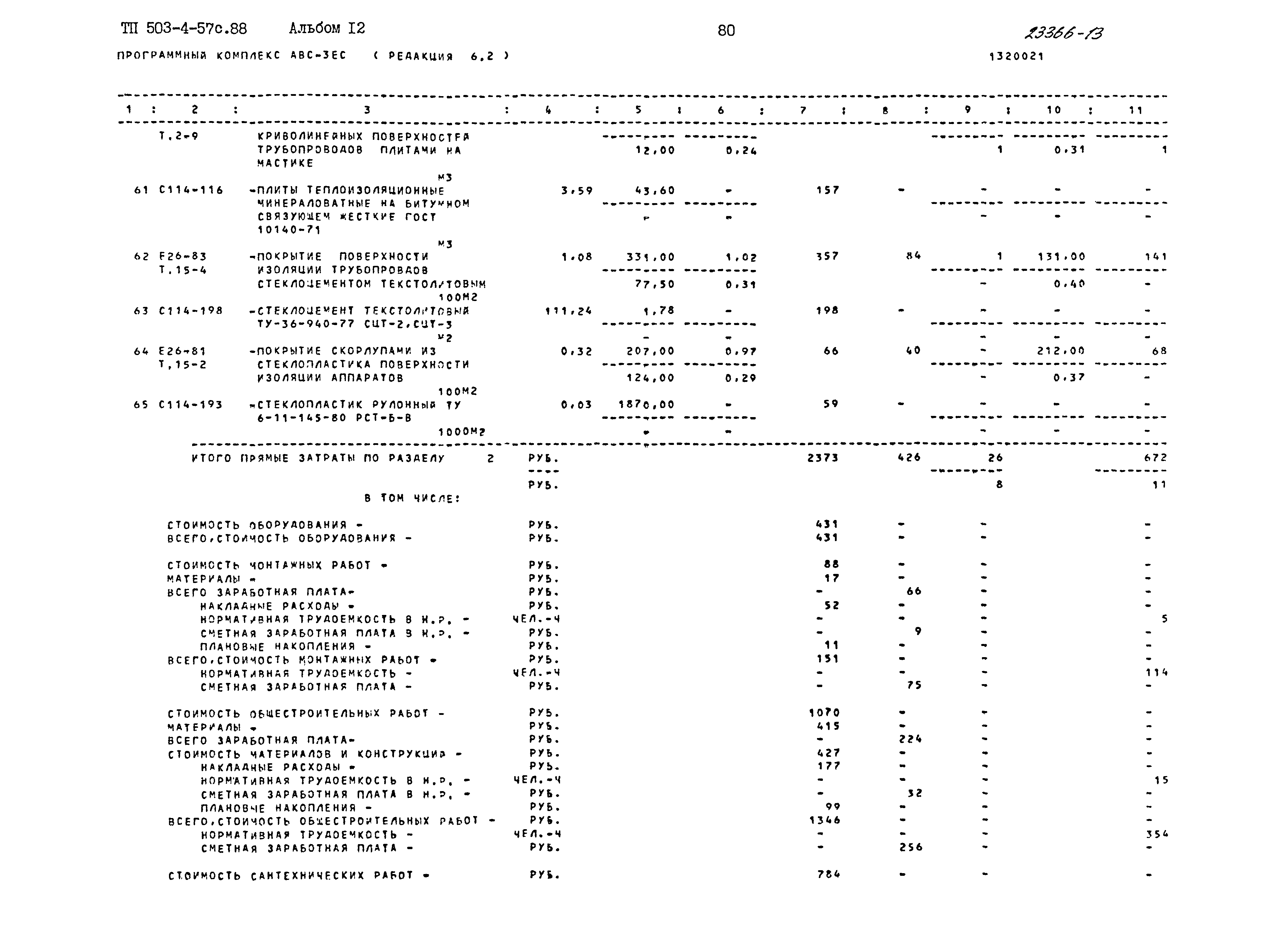 Типовой проект 503-4-57с.88