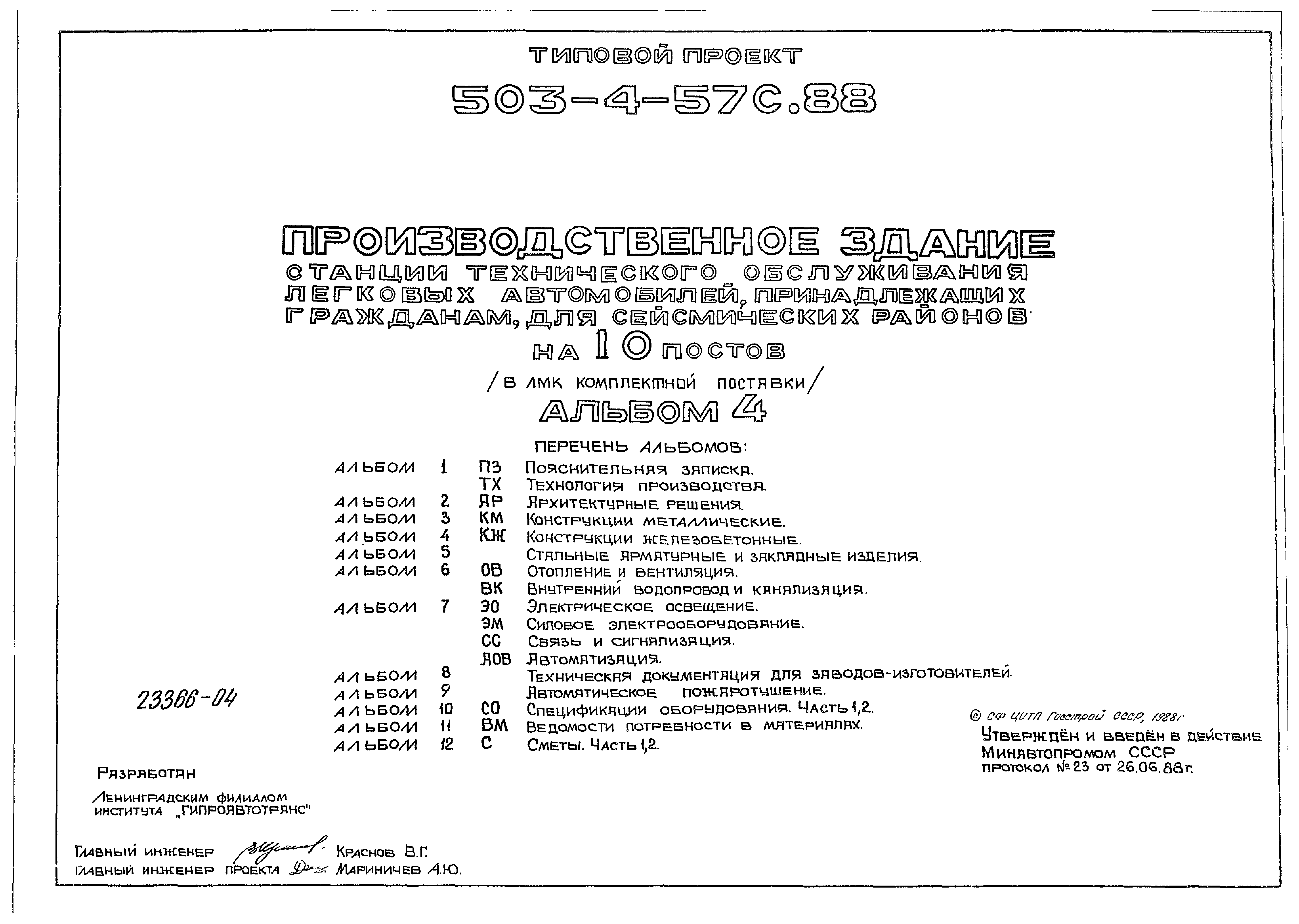 Типовой проект 503-4-57с.88