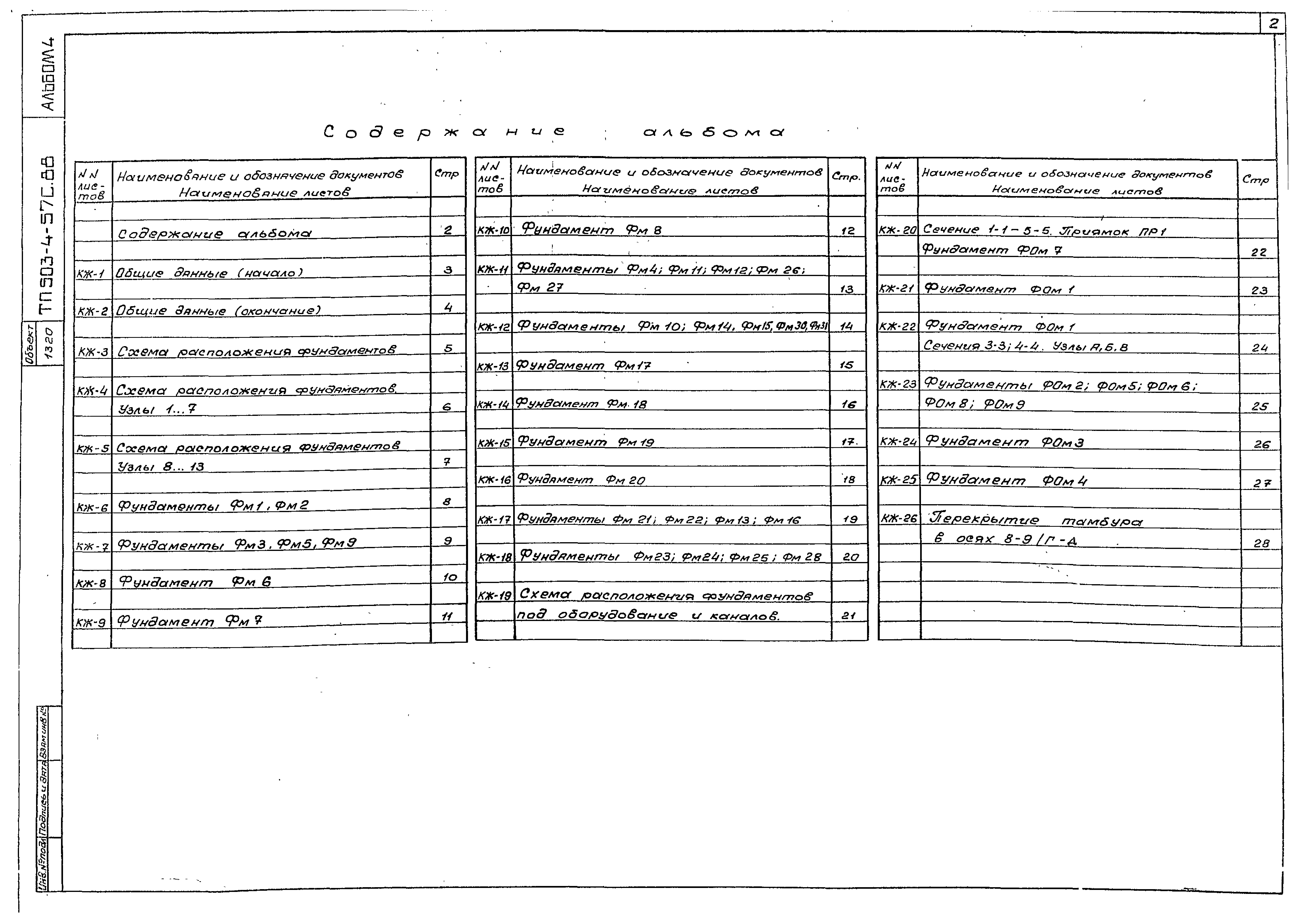 Типовой проект 503-4-57с.88