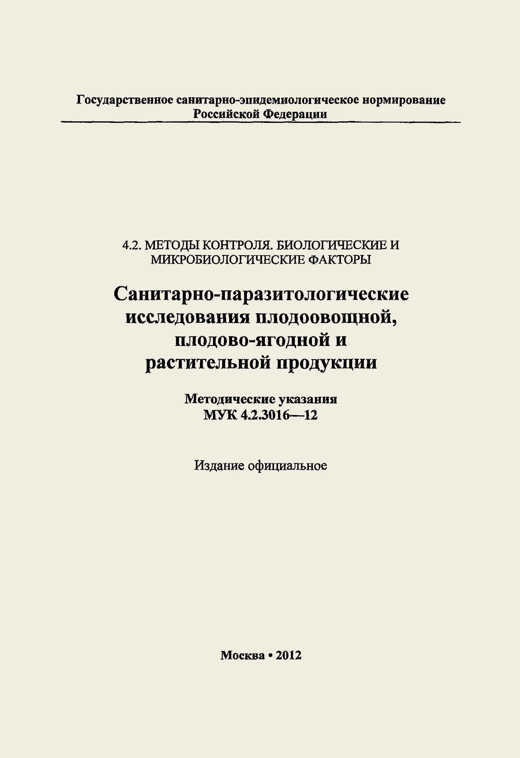 МУК 4.2.3016-12