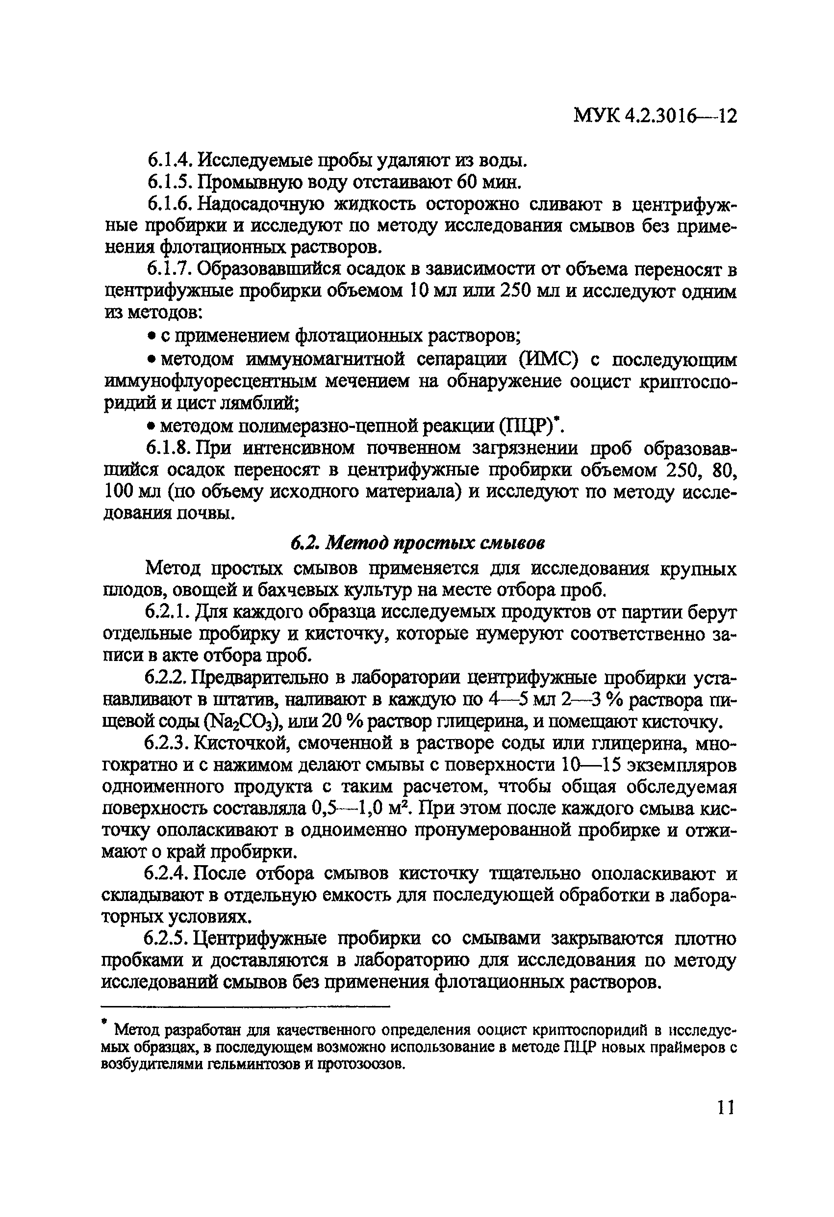 МУК 4.2.3016-12